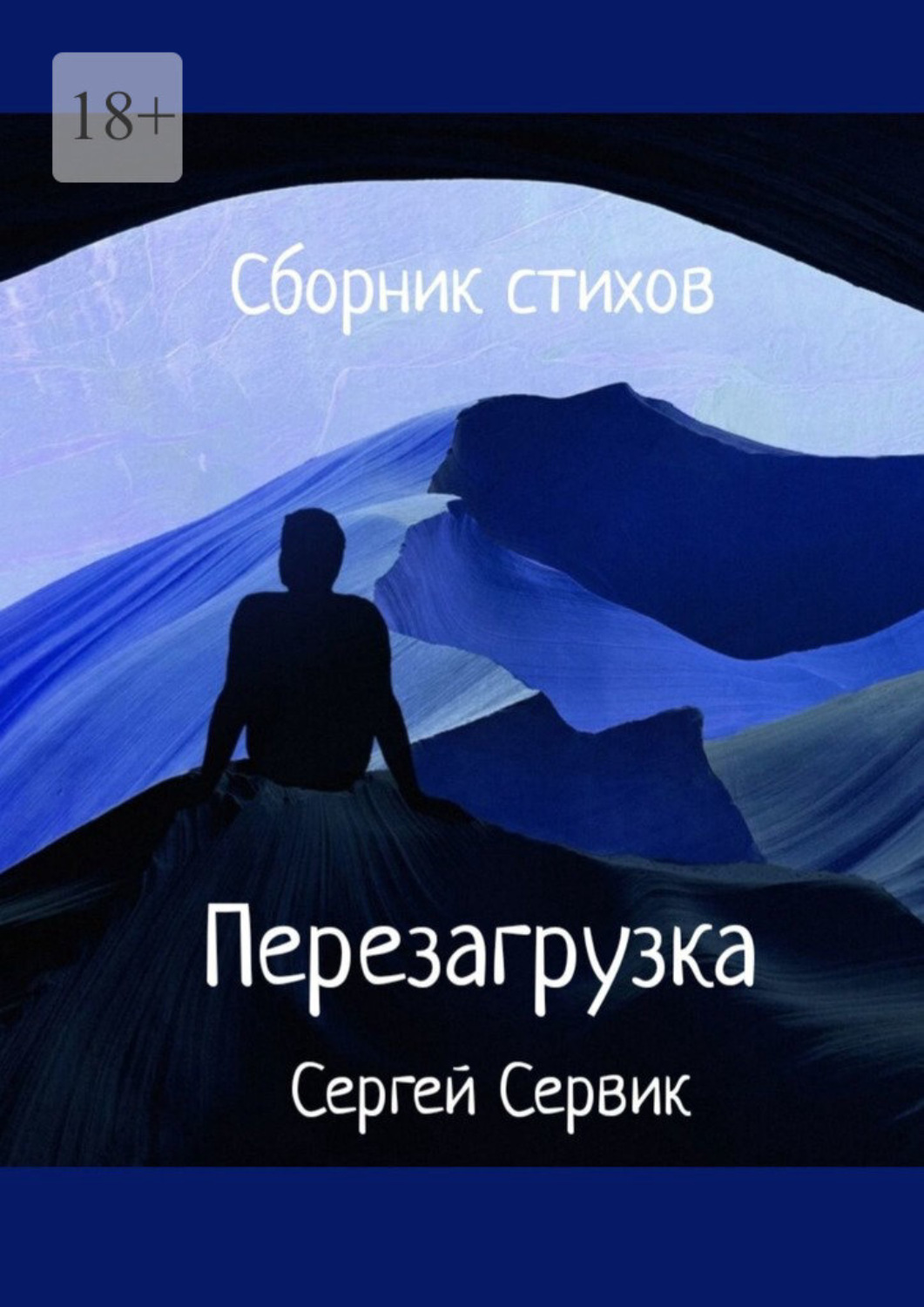 Обложка книги «Сборник стихов. Перезагрузка»