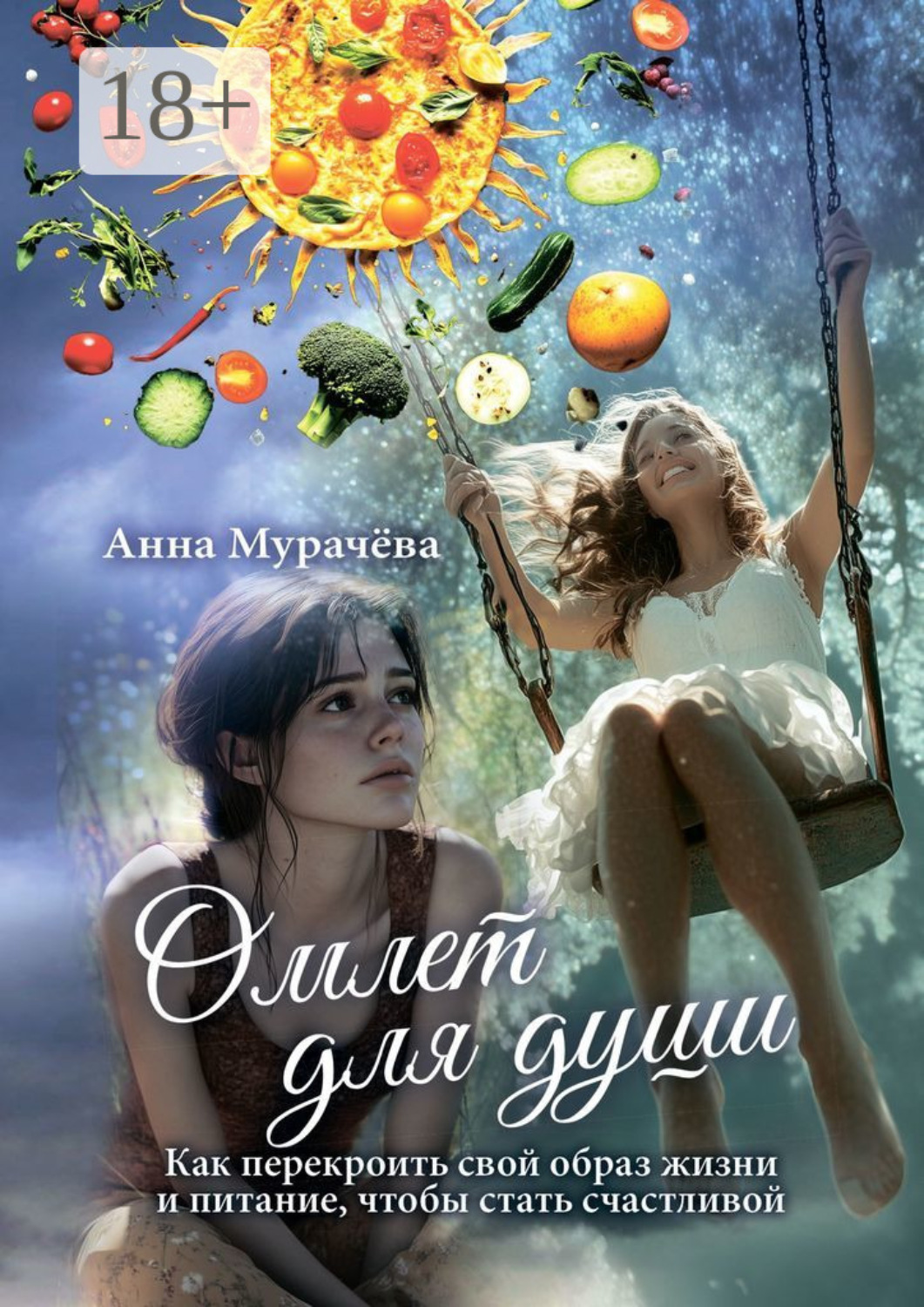 Обложка книги «Омлет для души. Как перекроить свой образ жизни и питание, чтобы стать счастливой»