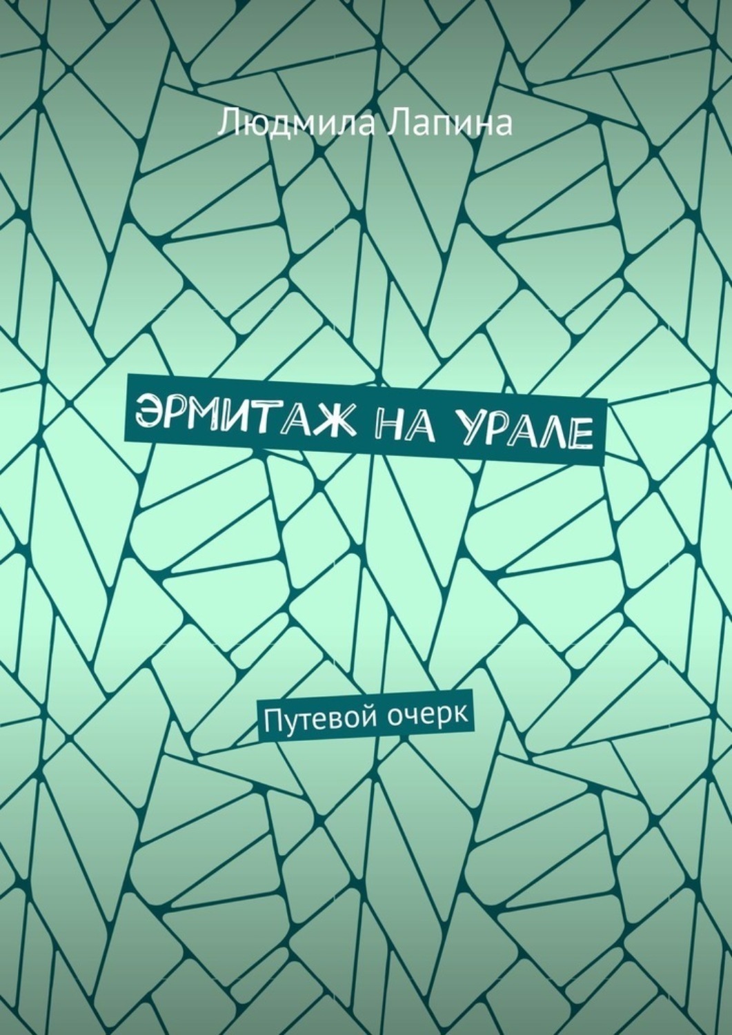 Обложка книги «Эрмитаж на Урале. Путевой очерк»