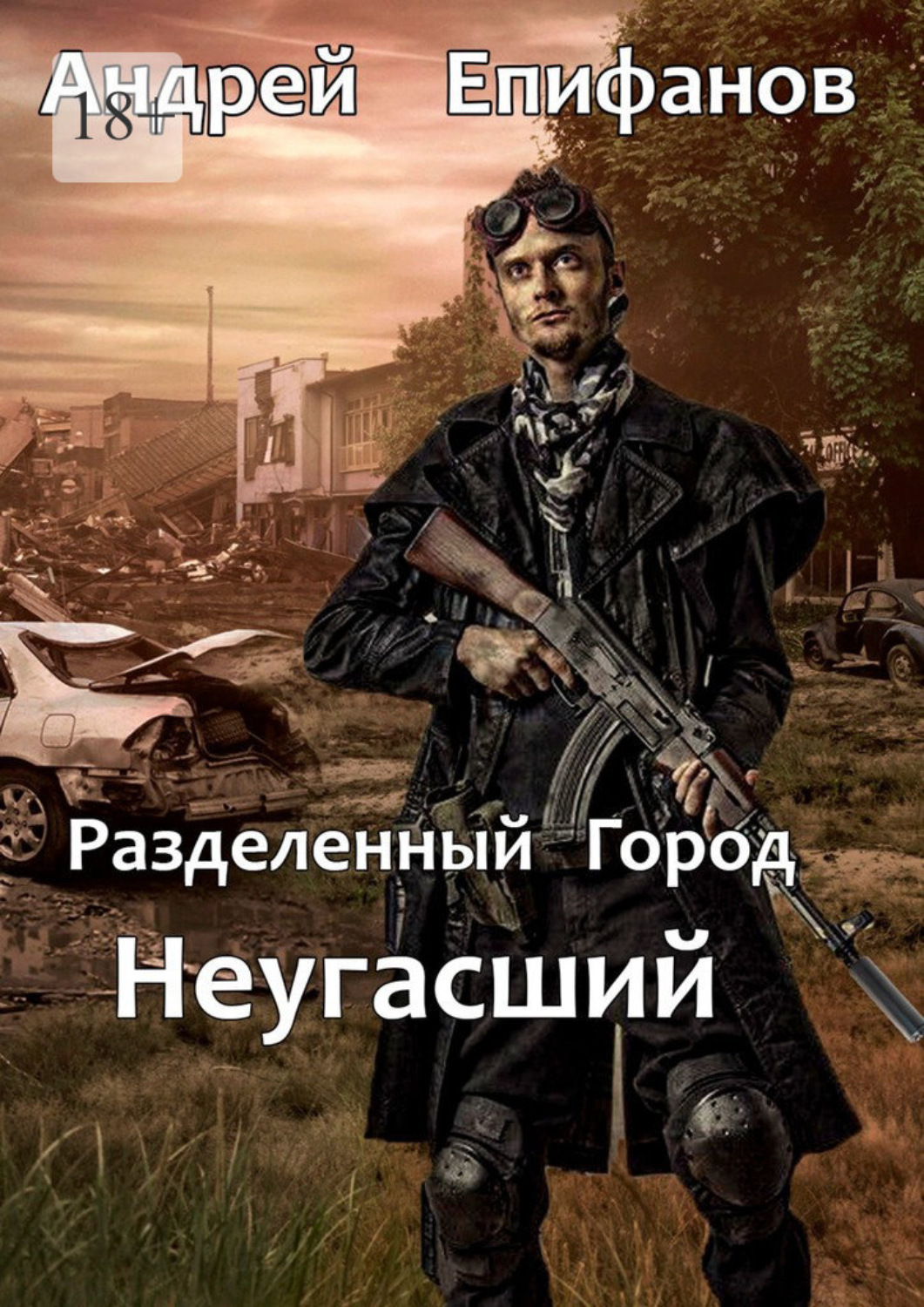 Обложка книги «Разделенный город. Неугасший»