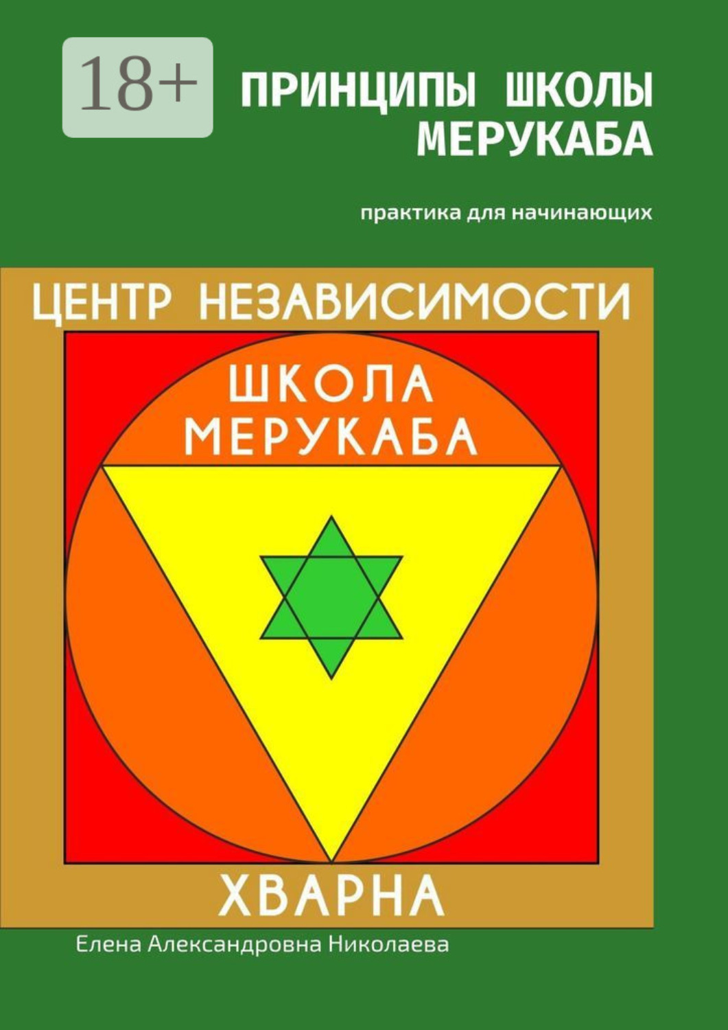 Обложка книги «Принципы школы мерукаба. Практика для начинающих»