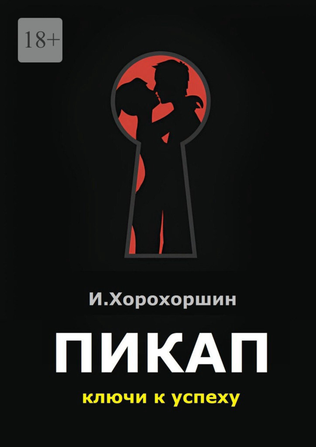 Обложка книги «Пикап. Ключи к успеху»