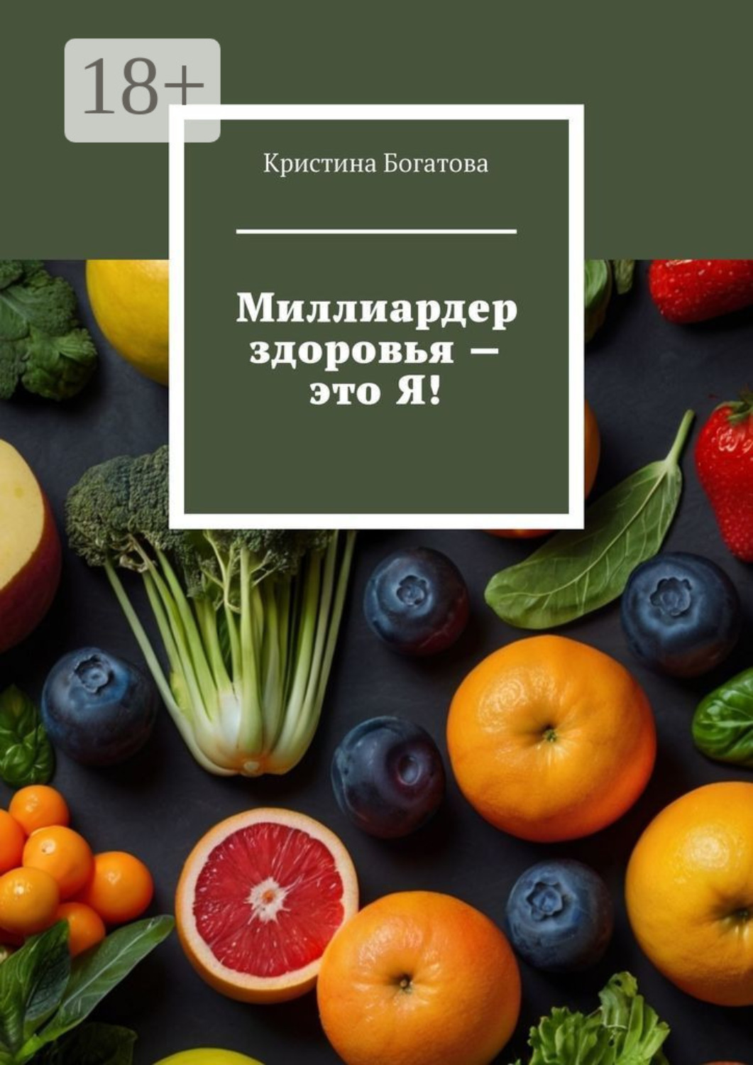Обложка книги «Миллиардер здоровья – это Я!»
