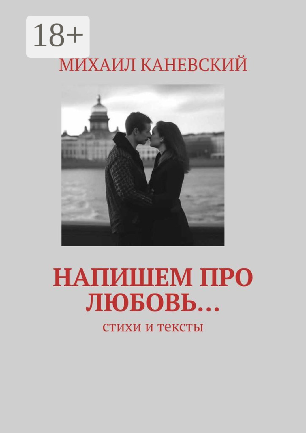 Обложка книги «Напишем про любовь… Стихи и тексты»