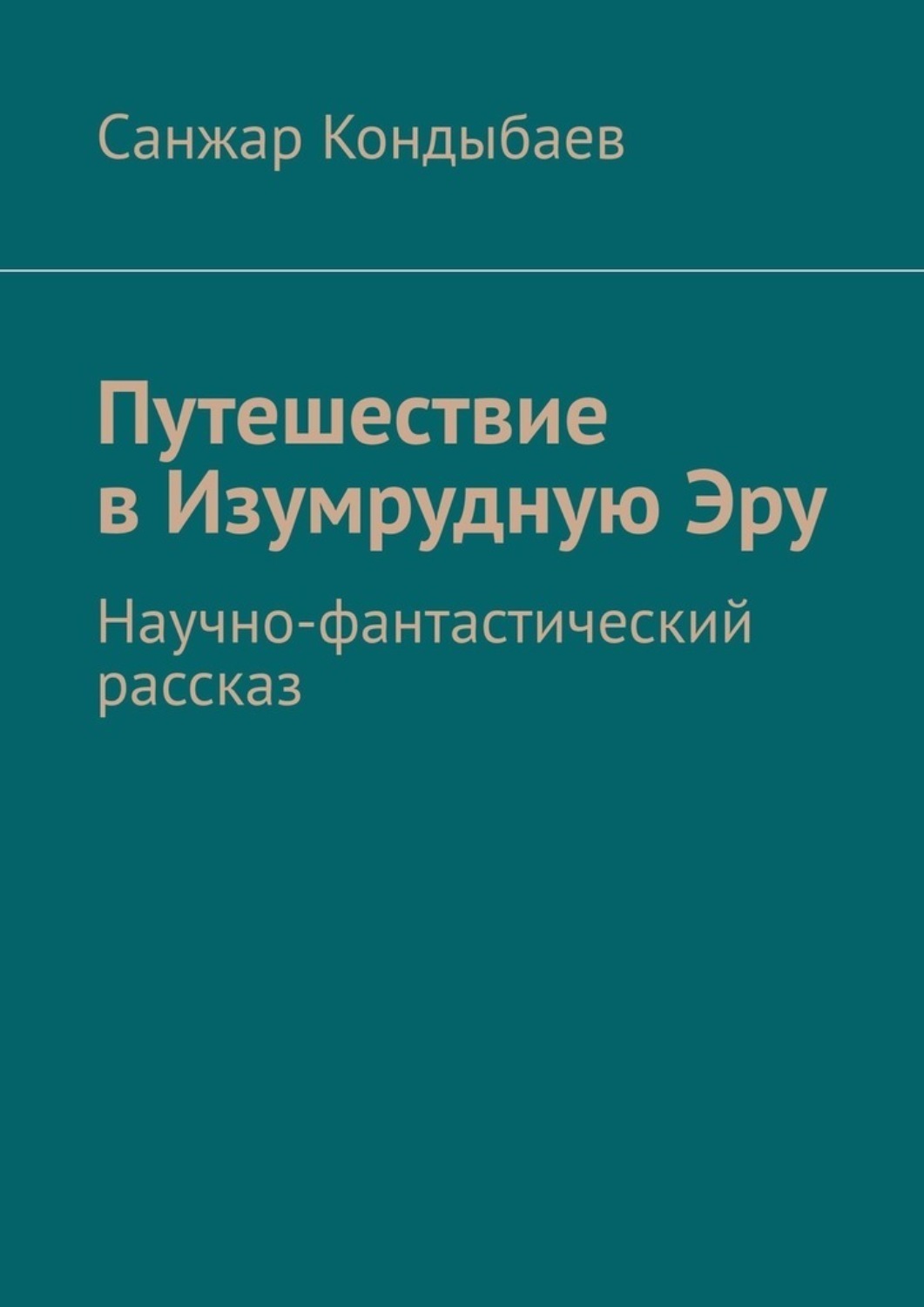 Обложка книги «Путешествие в Изумрудную Эру. Научно-фантастический рассказ»