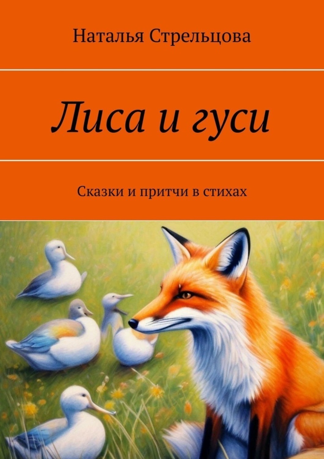 Обложка книги «Лиса и гуси. Сказки и притчи в стихах»