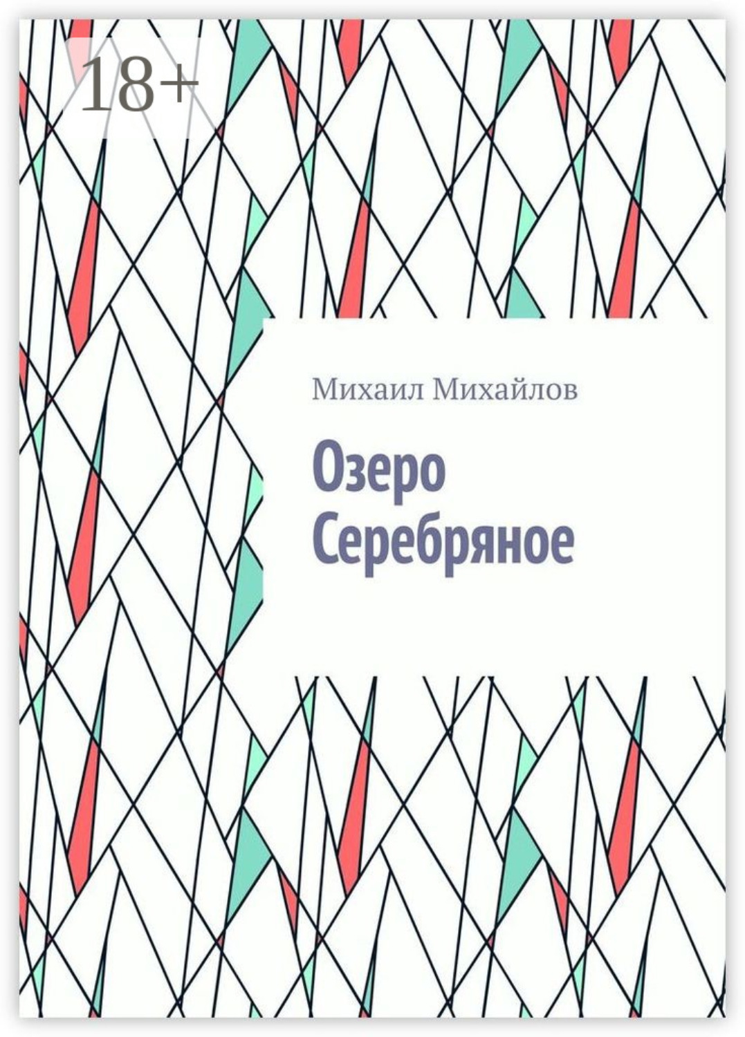 Обложка книги «Озеро Серебряное»