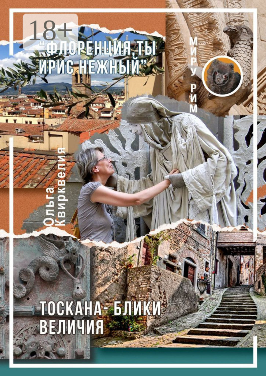 Обложка книги ««Флоренция, ты ирис нежный». Тоскана – блики величия»