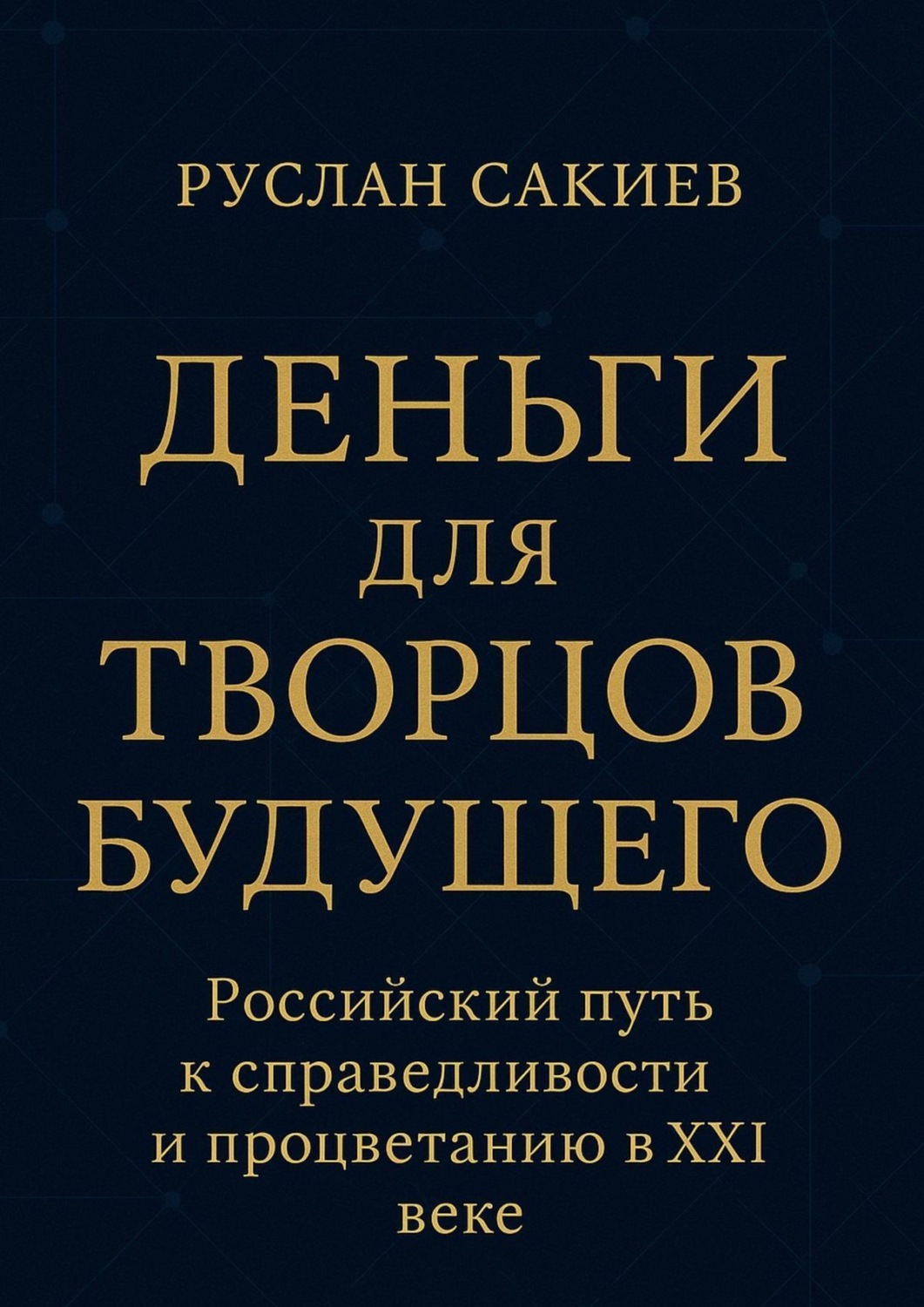 Обложка книги «Деньги для творцов будущего»