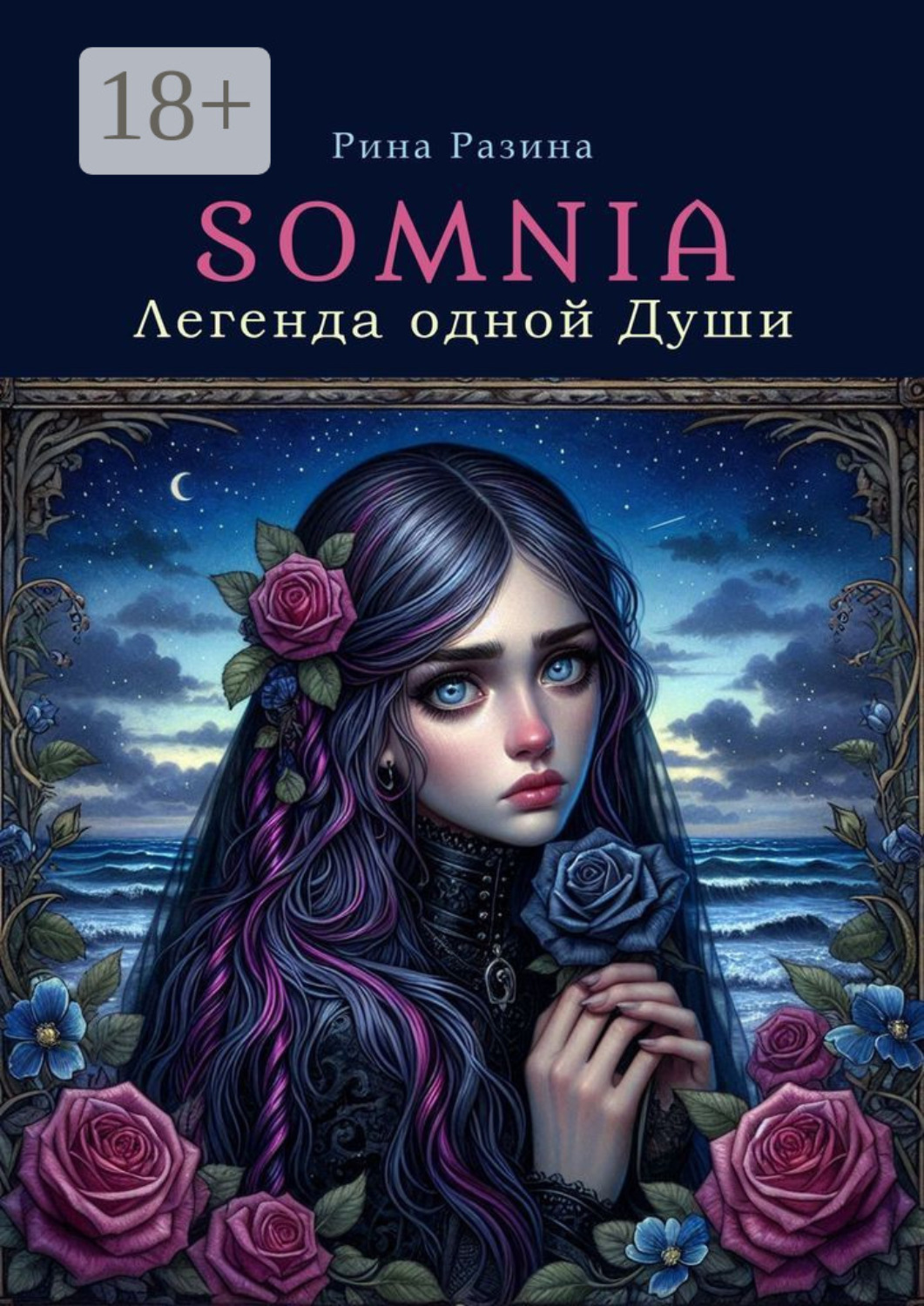Обложка книги «Somnia. Легенда одной Души»