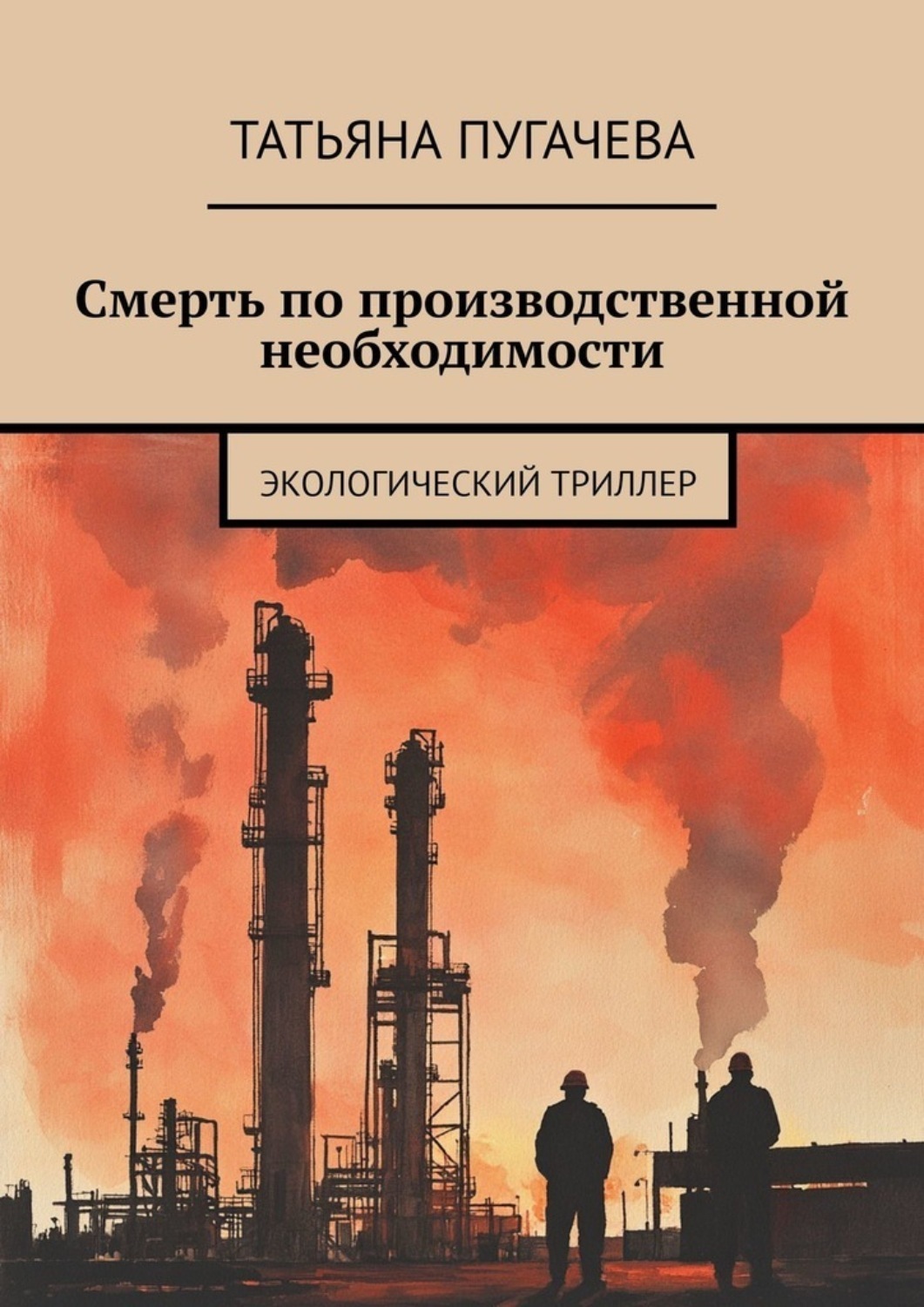 Обложка книги «Смерть по производственной необходимости. Экологический триллер»