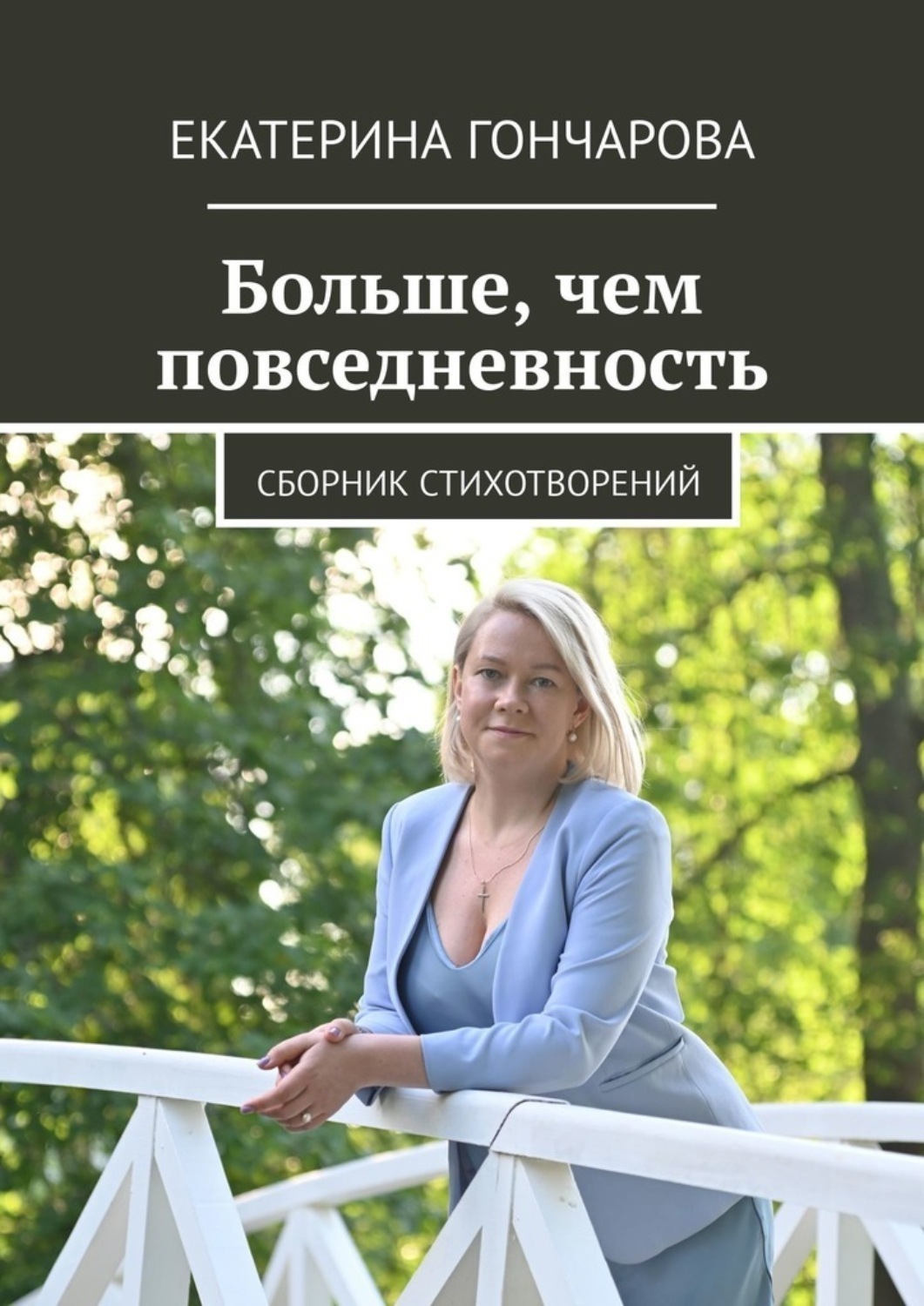 Обложка книги «Больше, чем повседневность. Сборник стихотворений»