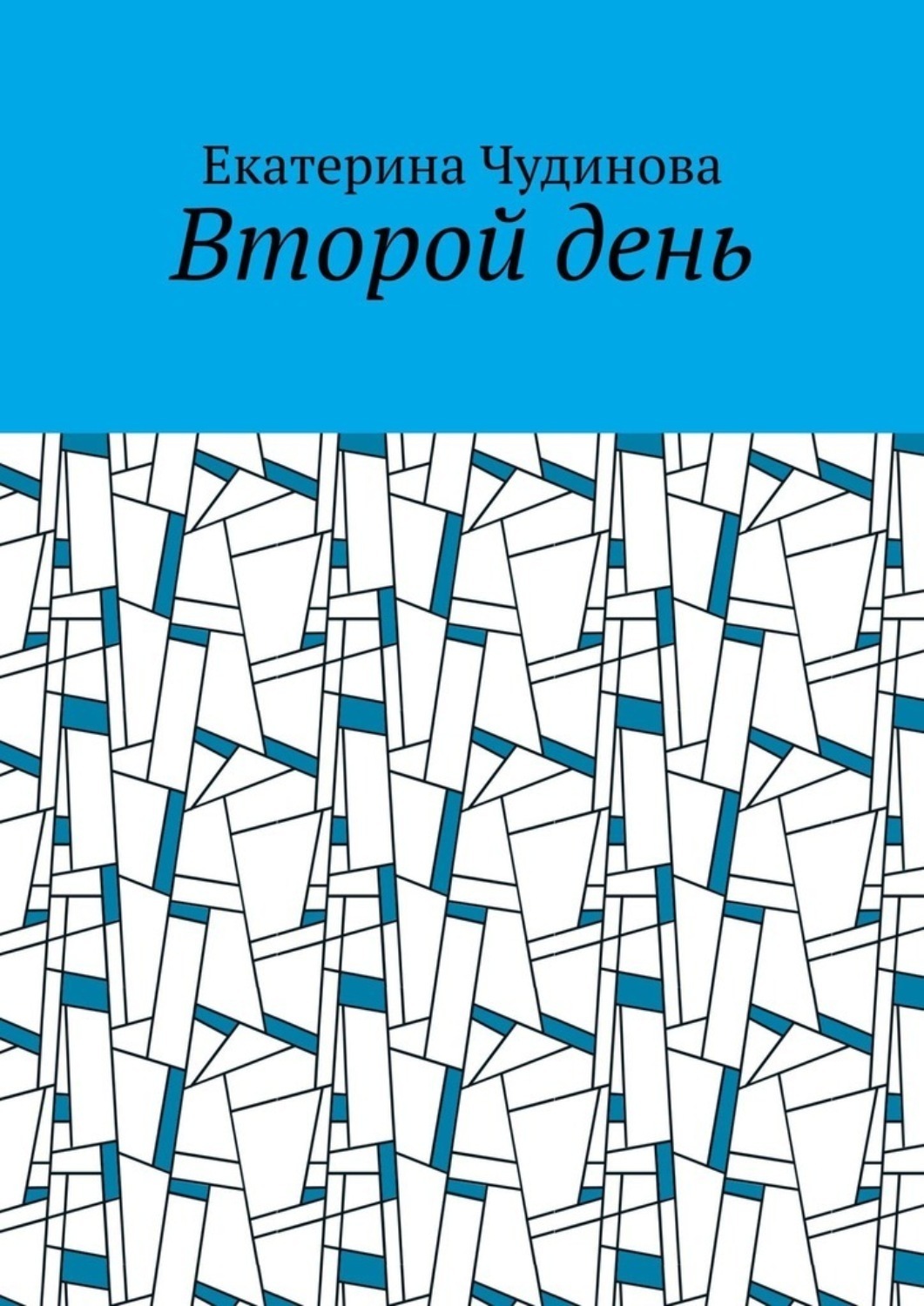 Обложка книги «Второй день»