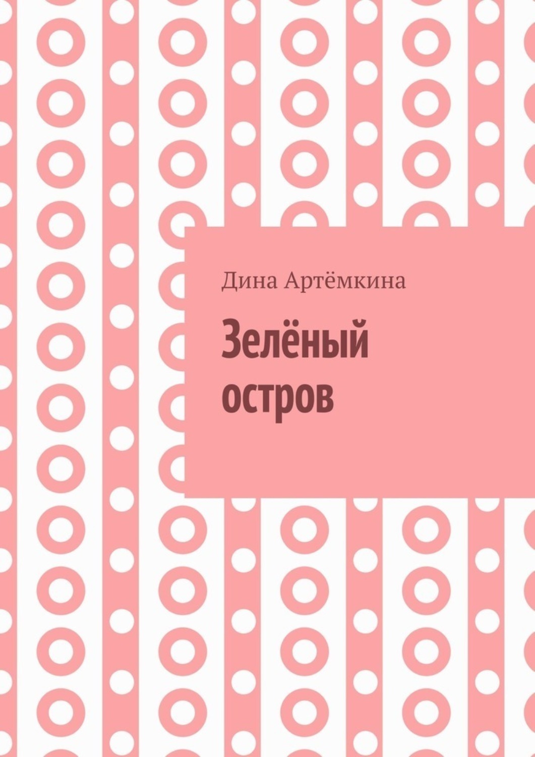 Обложка книги «Зелёный остров»