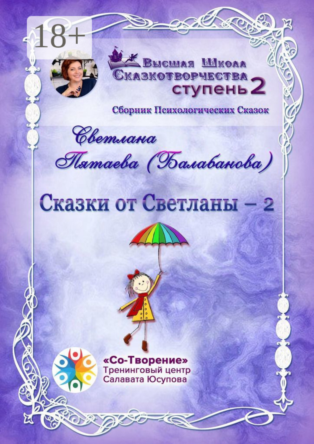 Обложка книги «Сказки от Светланы – 2. Сборник Психологических Сказок»