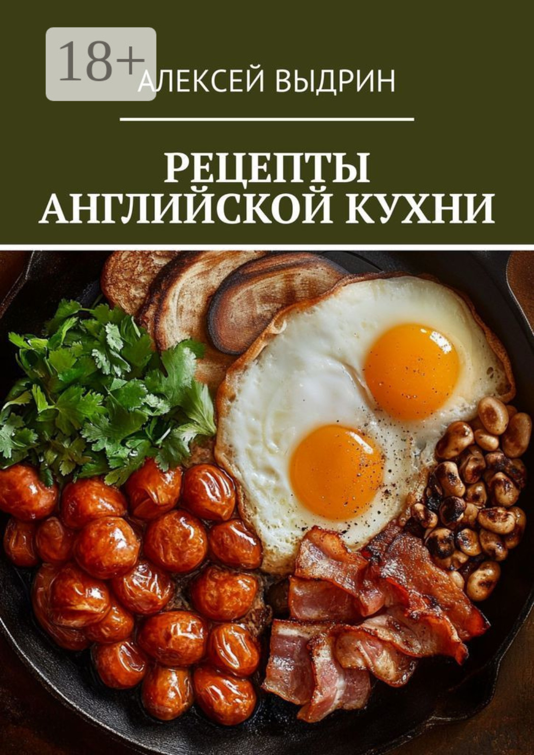 Обложка книги «Рецепты английской кухни»
