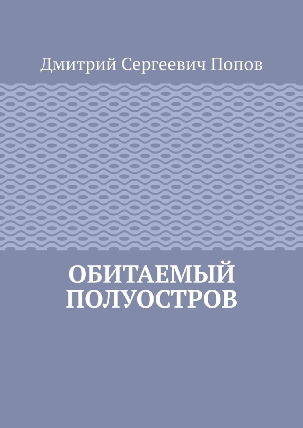Обложка книги «Обитаемый полуостров»