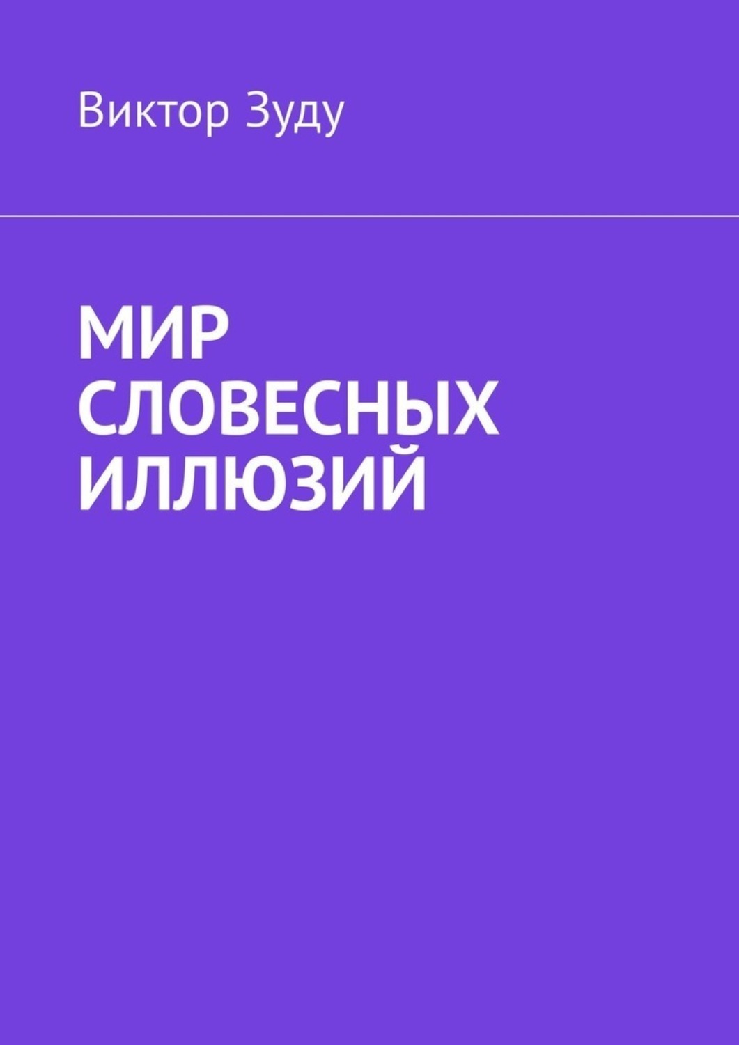 Обложка книги «Мир словесных иллюзий. Слова важны, слова нужны, но иллюзорны все они»