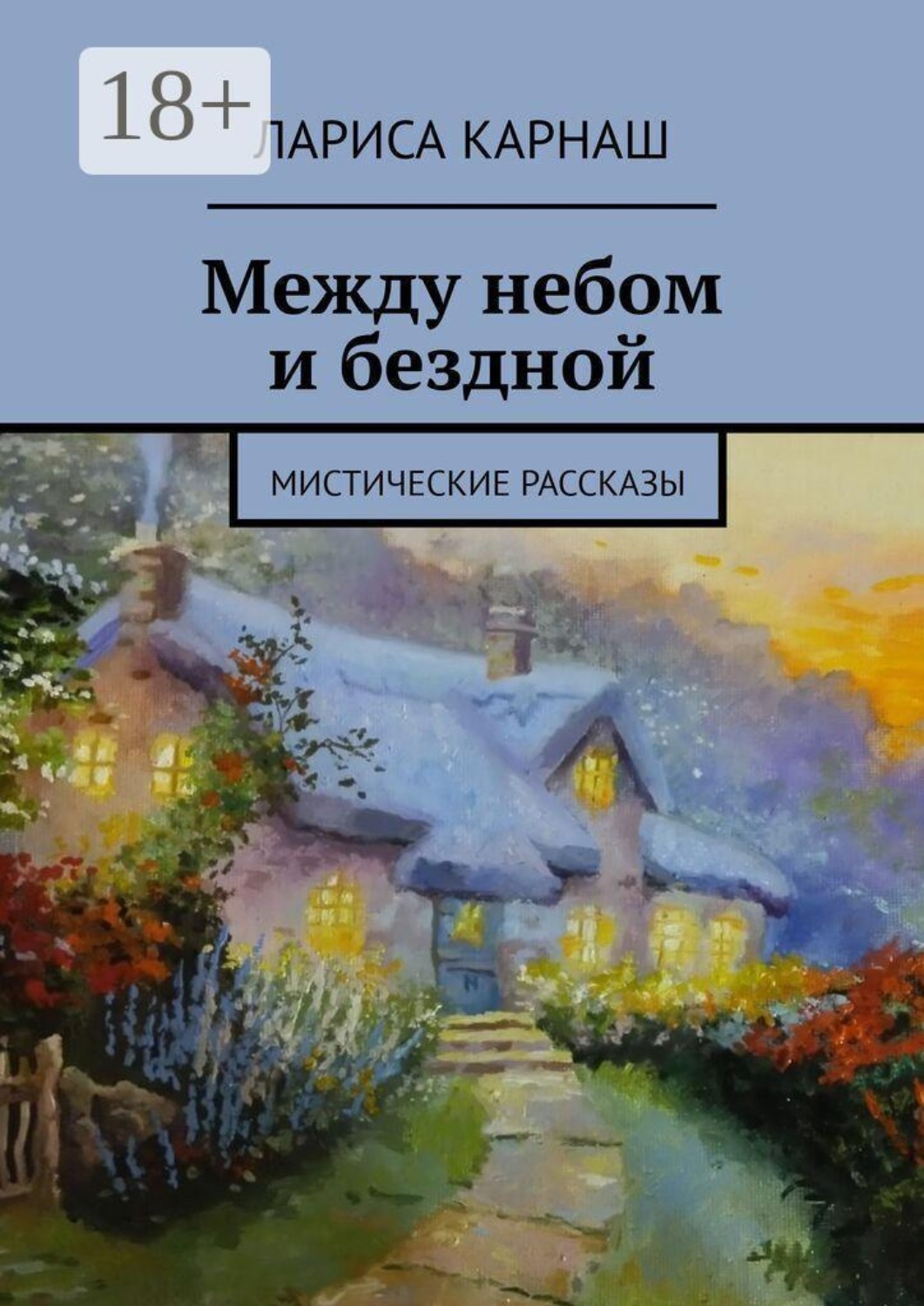 Обложка книги «Между небом и бездной. Мистические рассказы»