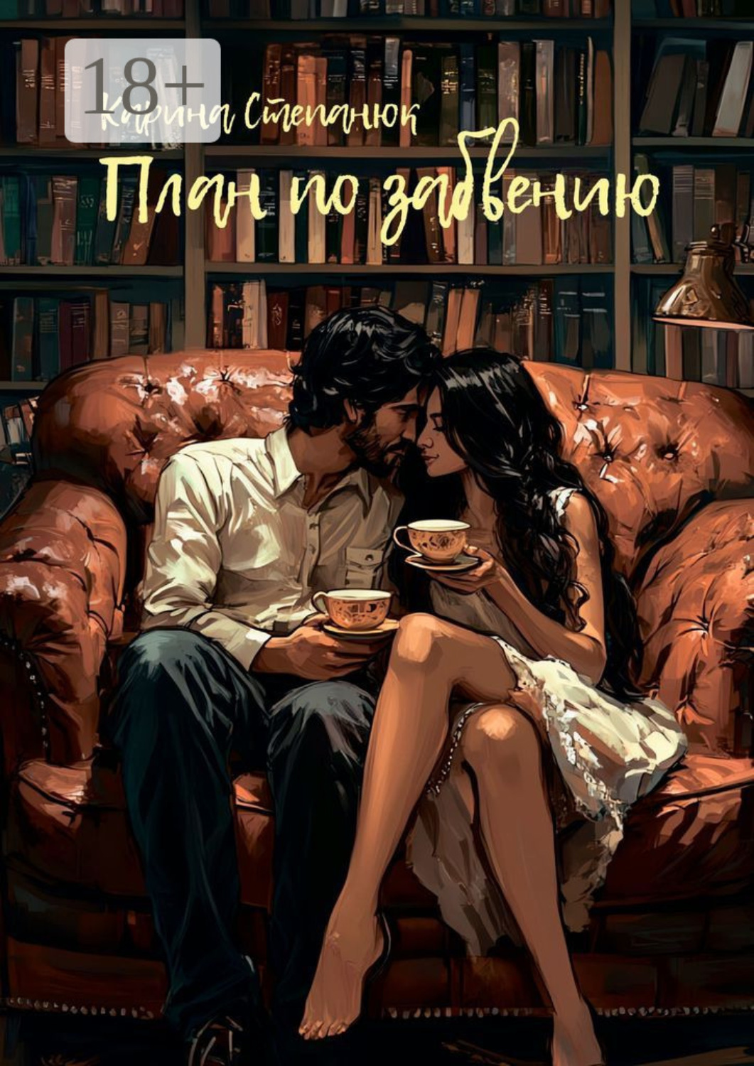 Обложка книги «План по забвению»