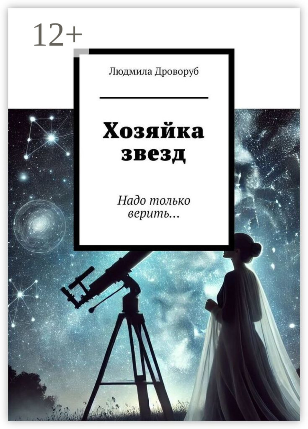 Обложка книги «Хозяйка звезд. Надо только верить…»