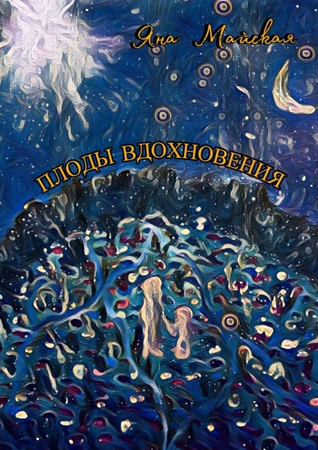Обложка книги «Плоды вдохновения»