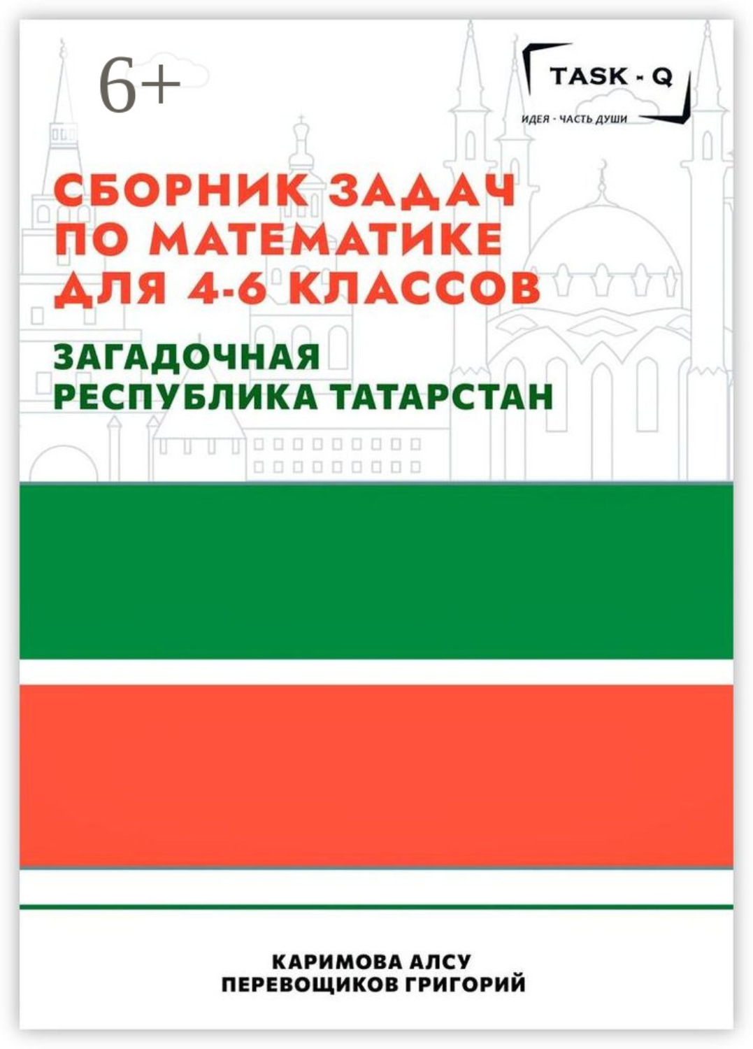 Обложка книги «Сборник задач по математике для 4—6 классов. Загадочная республика Татарстан»