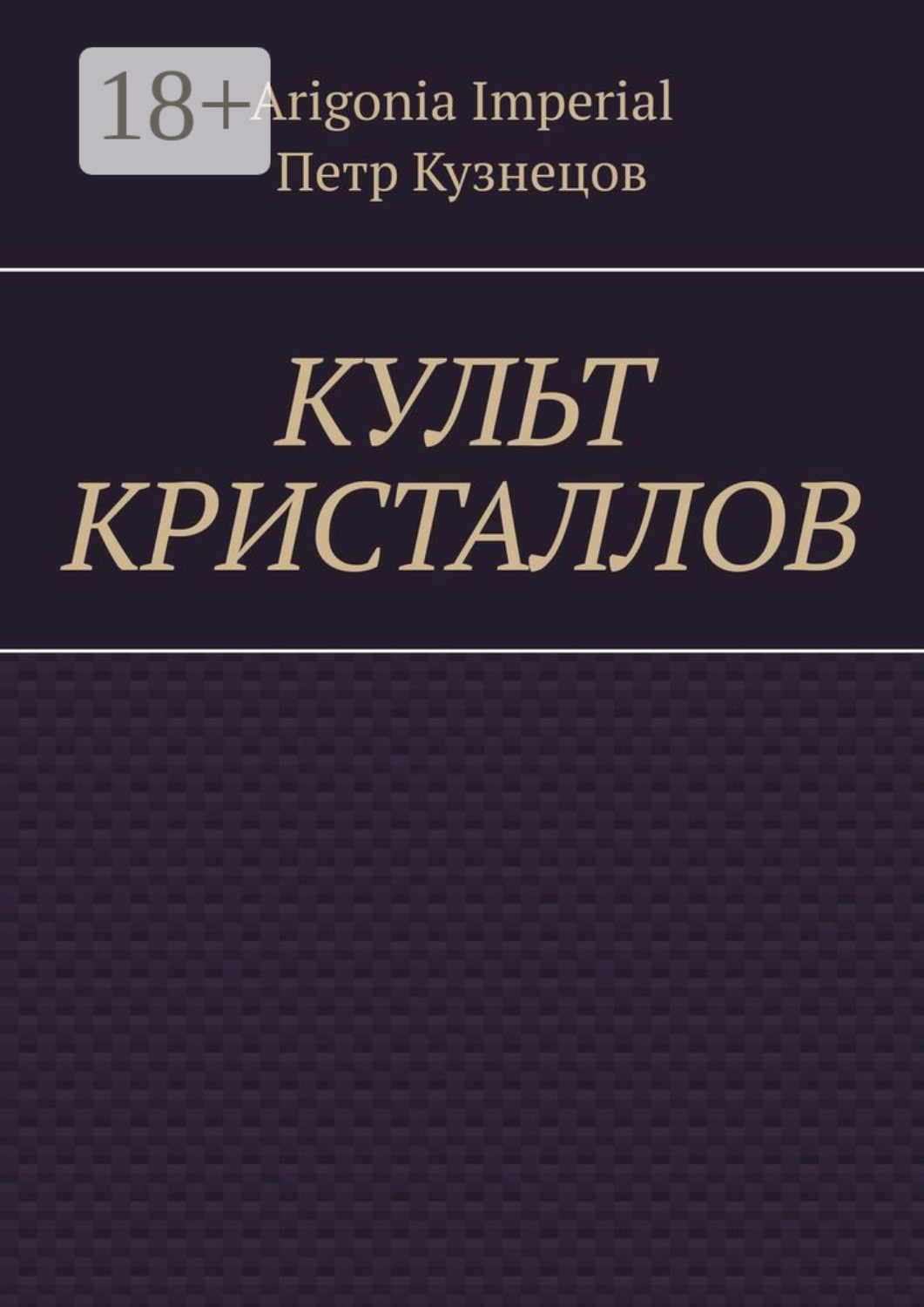 Обложка книги «Культ кристаллов»