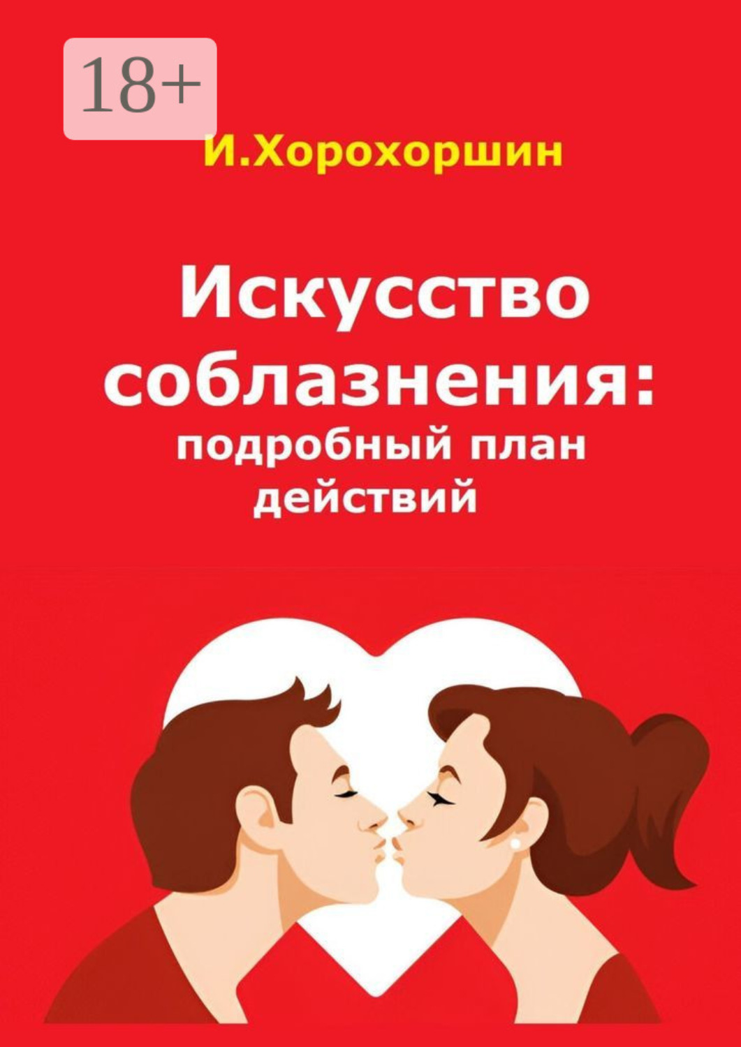 Обложка книги «Искусство соблазнения: подробный план действий»