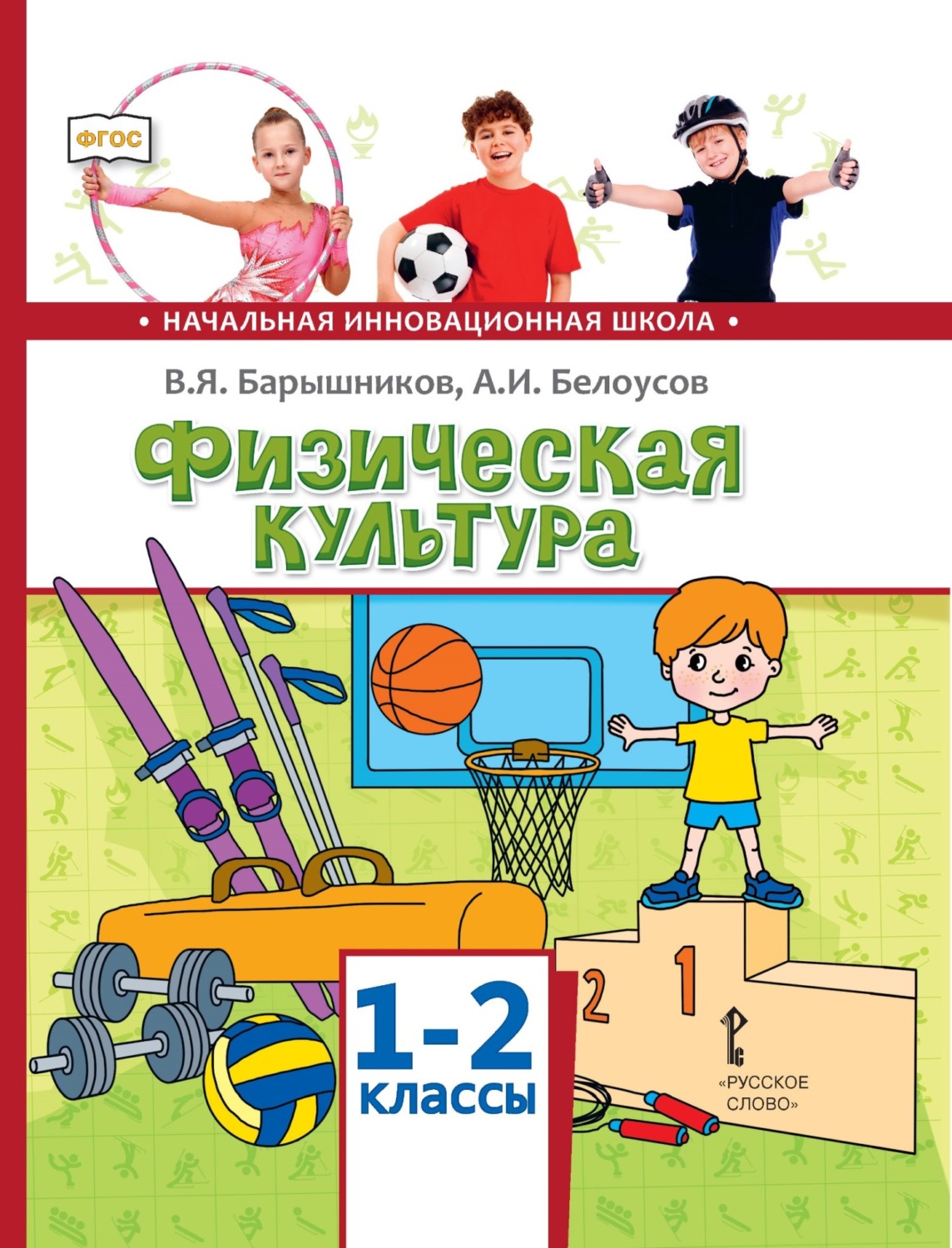 Обложка книги «Физическая культура. 1 – 2 классы»