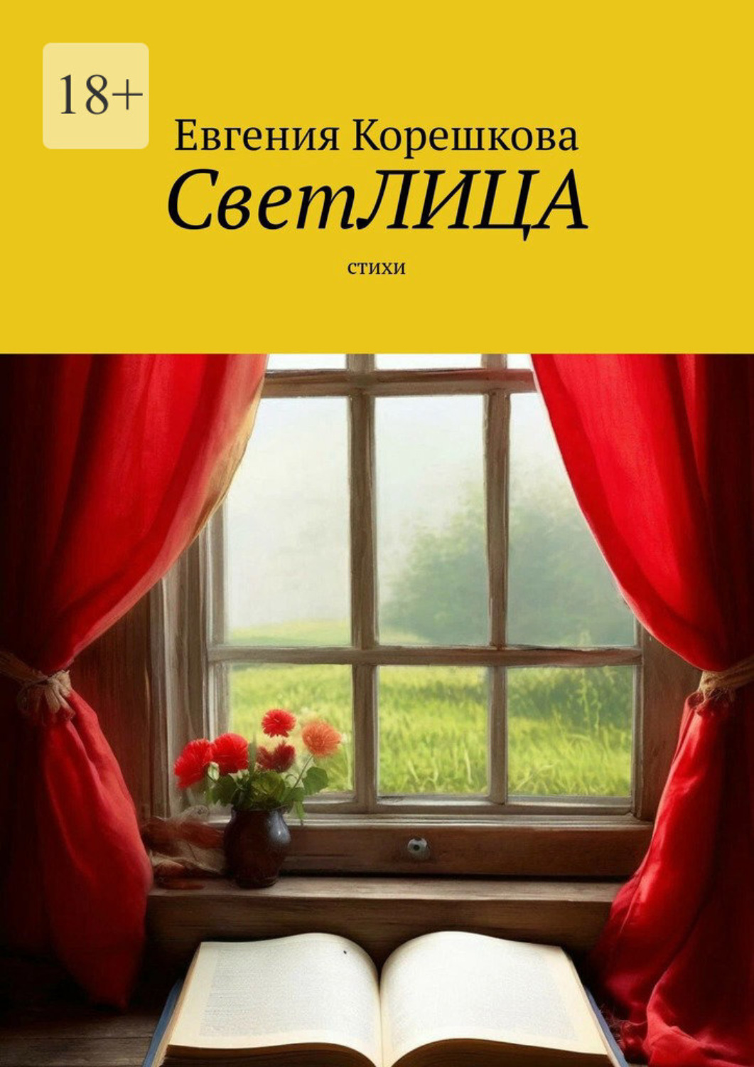 Обложка книги «СветЛИЦА. Cтихи»