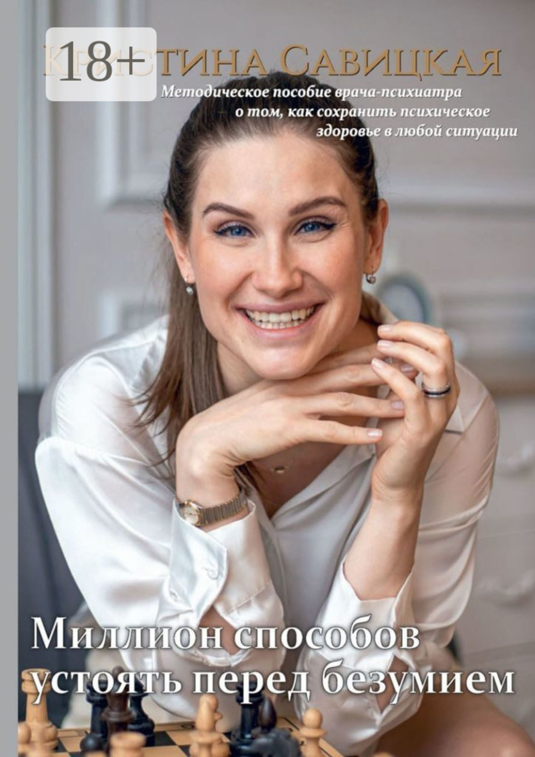 Обложка книги «Миллион способов устоять перед безумием. Методическое пособие врача-психиатра о том, как сохранить психическое здоровье в любой ситуации»