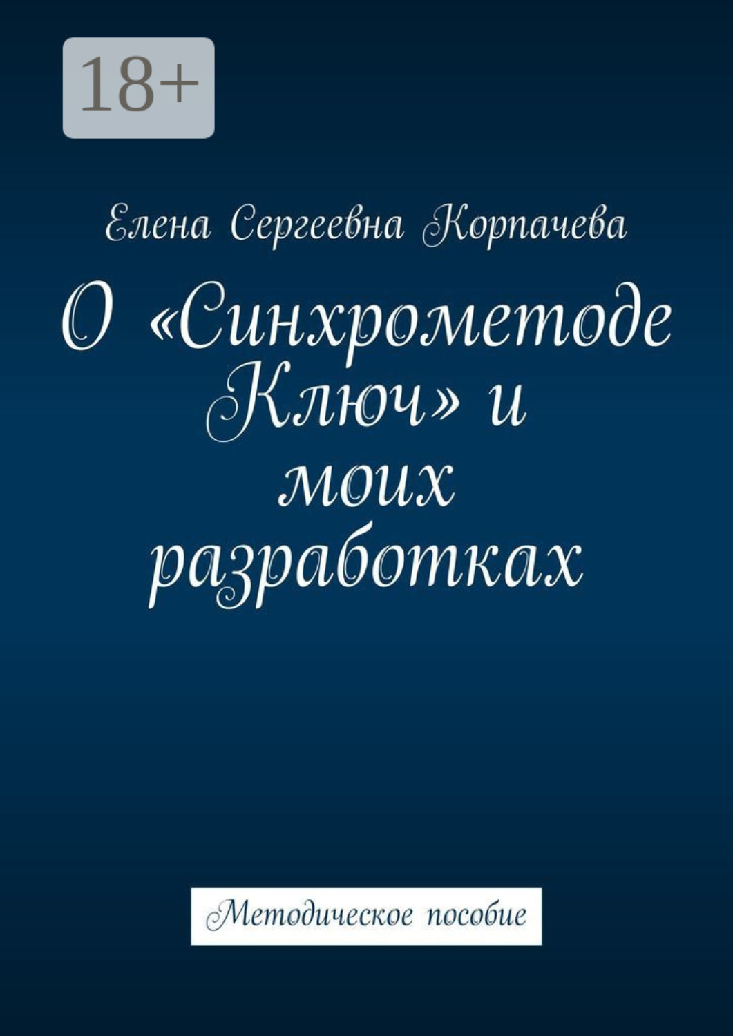 Обложка книги «О «Синхрометоде Ключ» и моих разработках. Методическое пособие»
