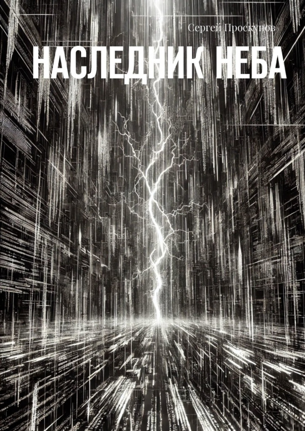 Обложка книги «Наследник неба»