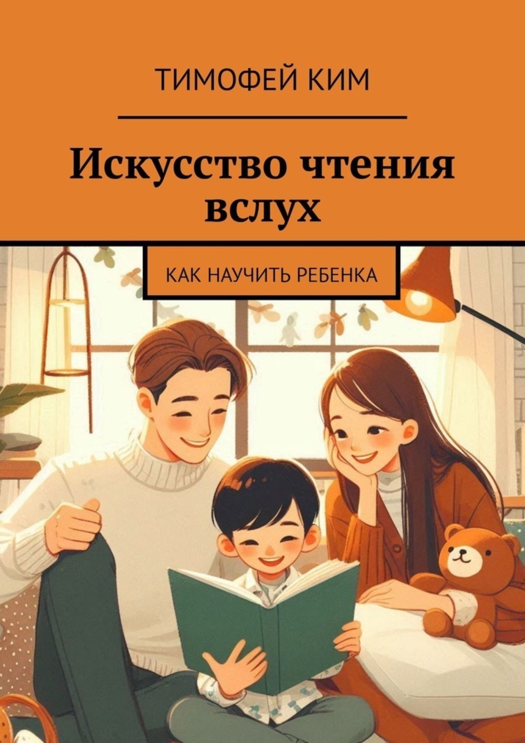 Обложка книги «Искусство чтения вслух. Как научить ребенка»