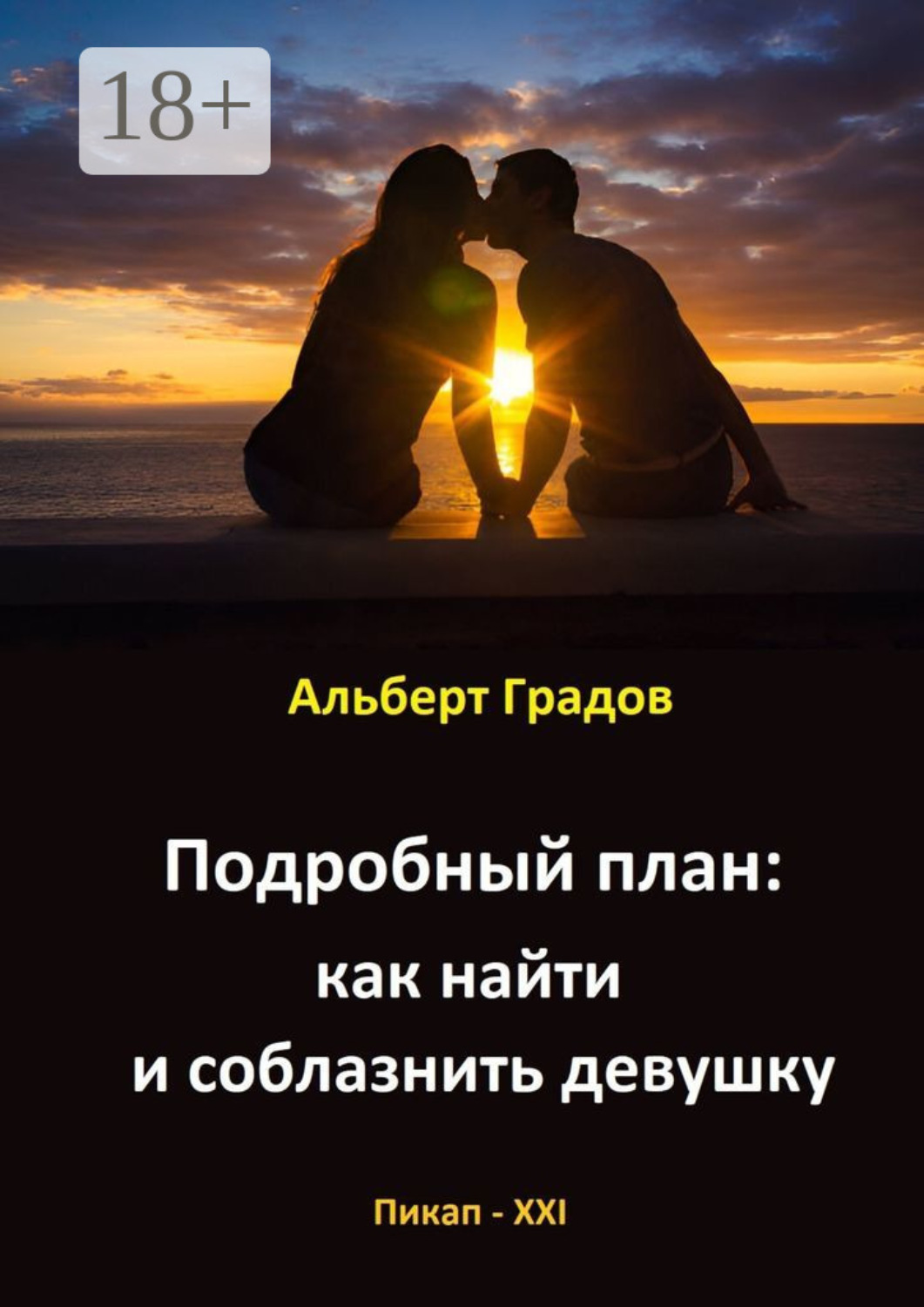 Обложка книги «Подробный план: как найти и соблазнить девушку»