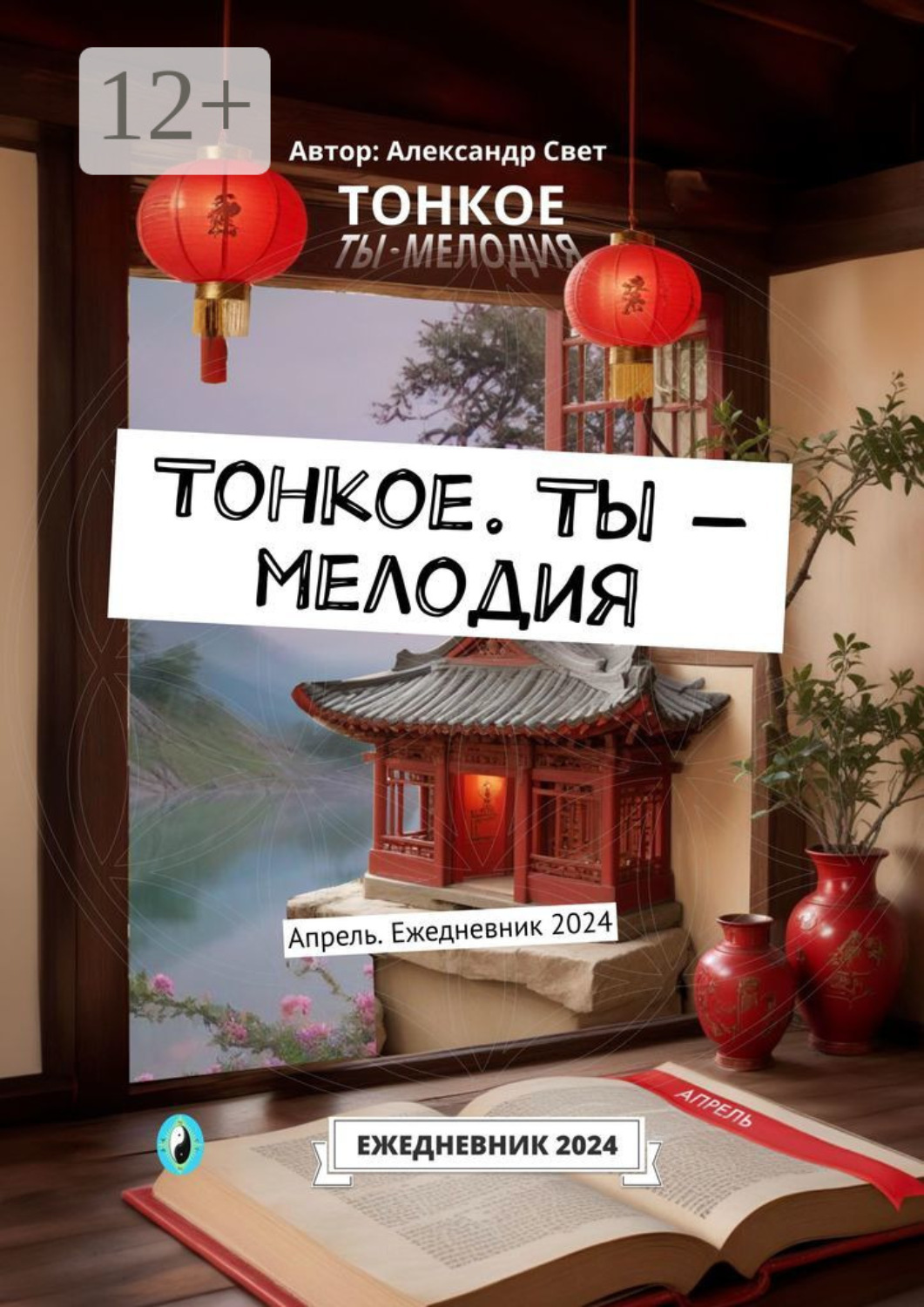 Обложка книги «Тонкое. Ты – мелодия. Апрель. Ежедневник 2024»