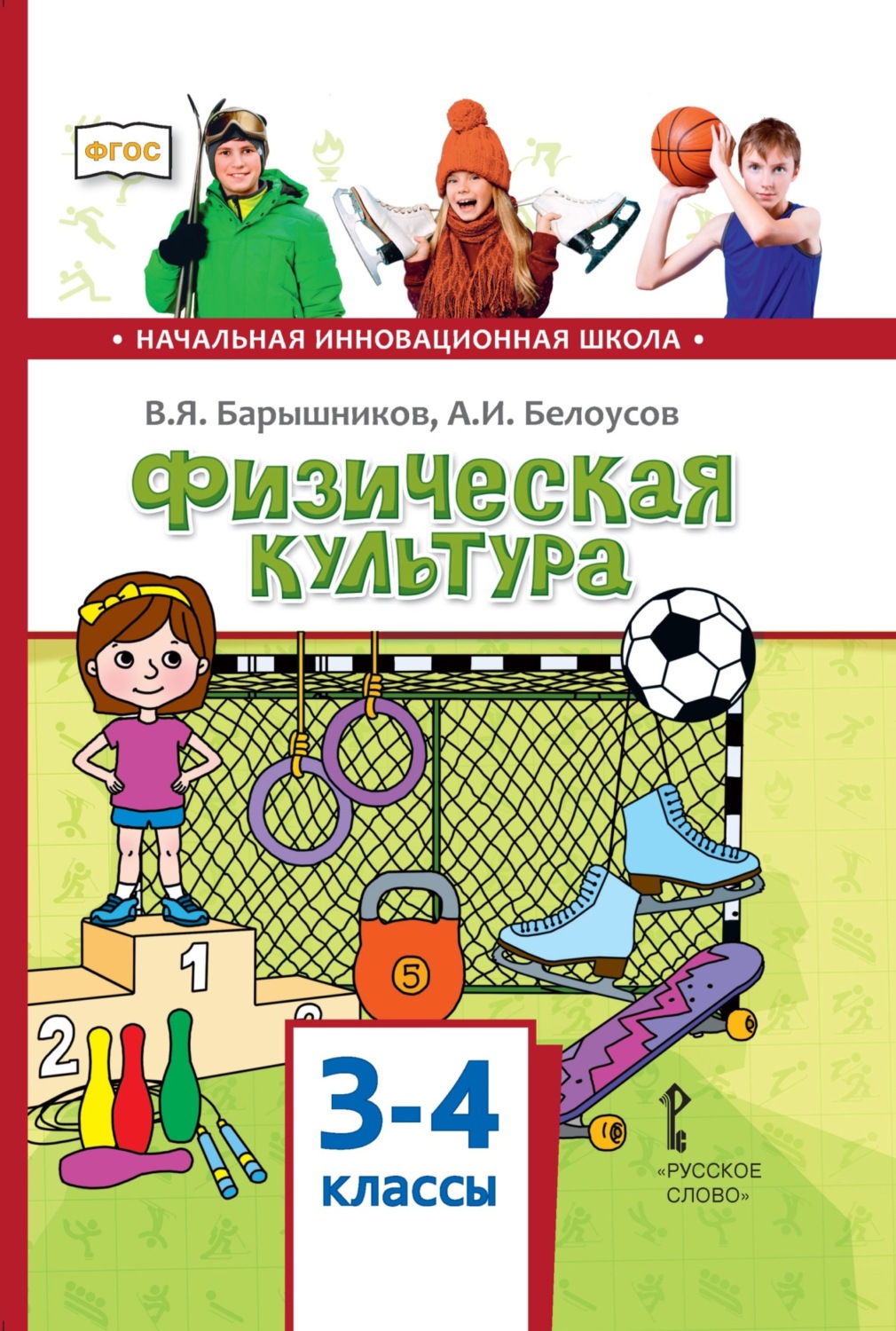 Обложка книги «Физическая культура. 3 – 4 классы»