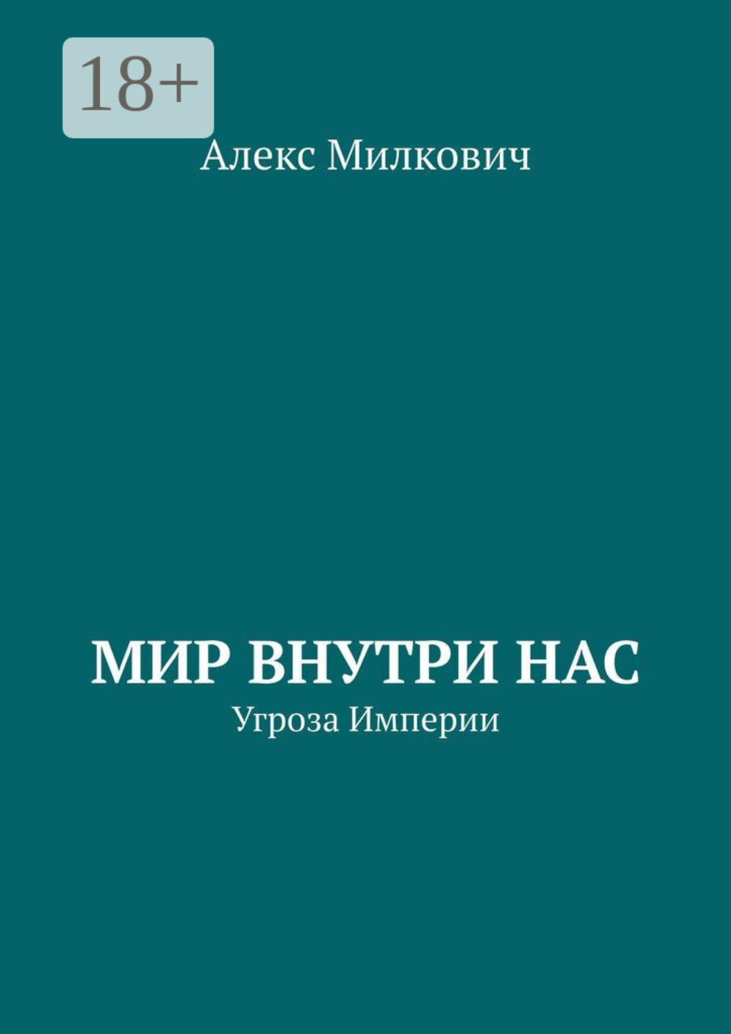 Обложка книги «Мир внутри нас. Угроза Империи»