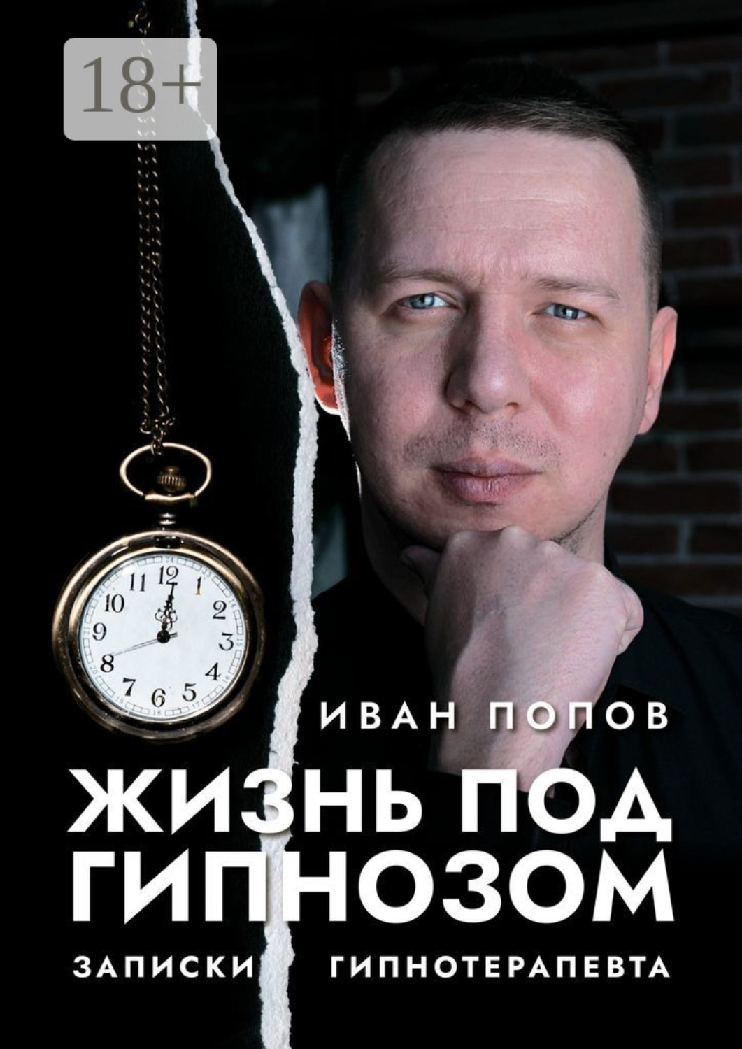 Обложка книги «Жизнь под гипнозом. Записки гипнотерапевта»
