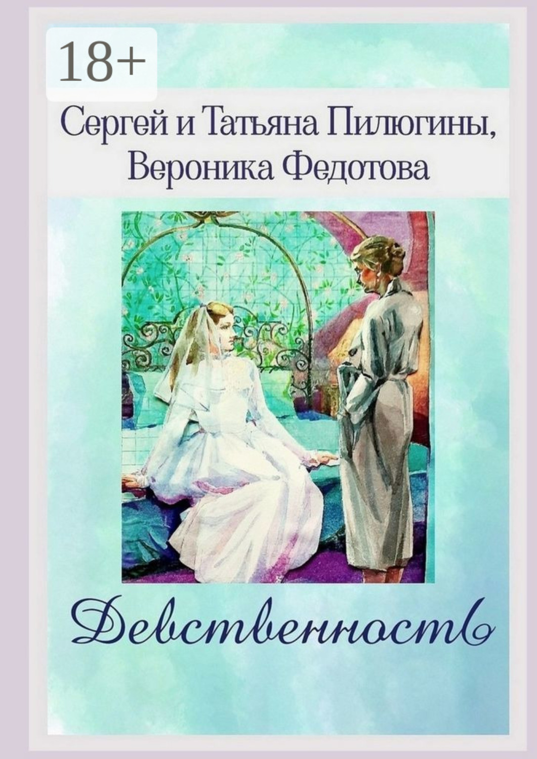 Обложка книги «Девственность»