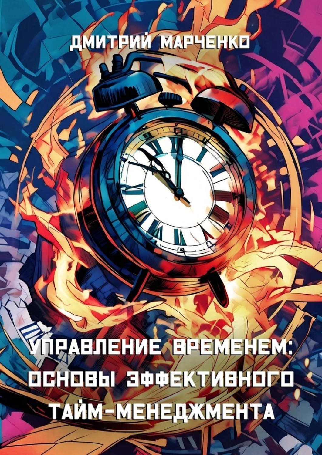 Обложка книги «Управление временем: Основы эффективного тайм-менеджмента»