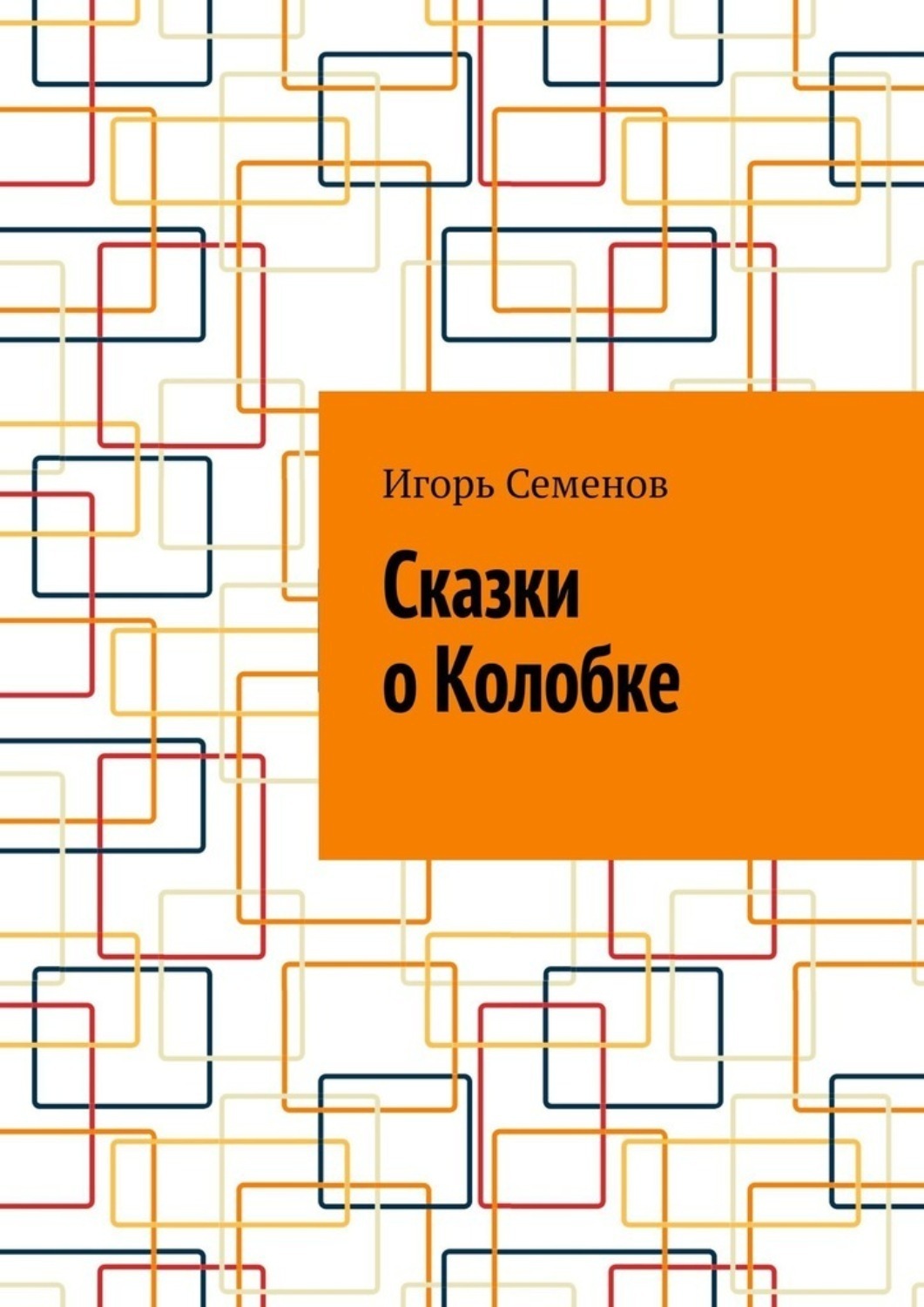 Обложка книги «Сказки о Колобке»