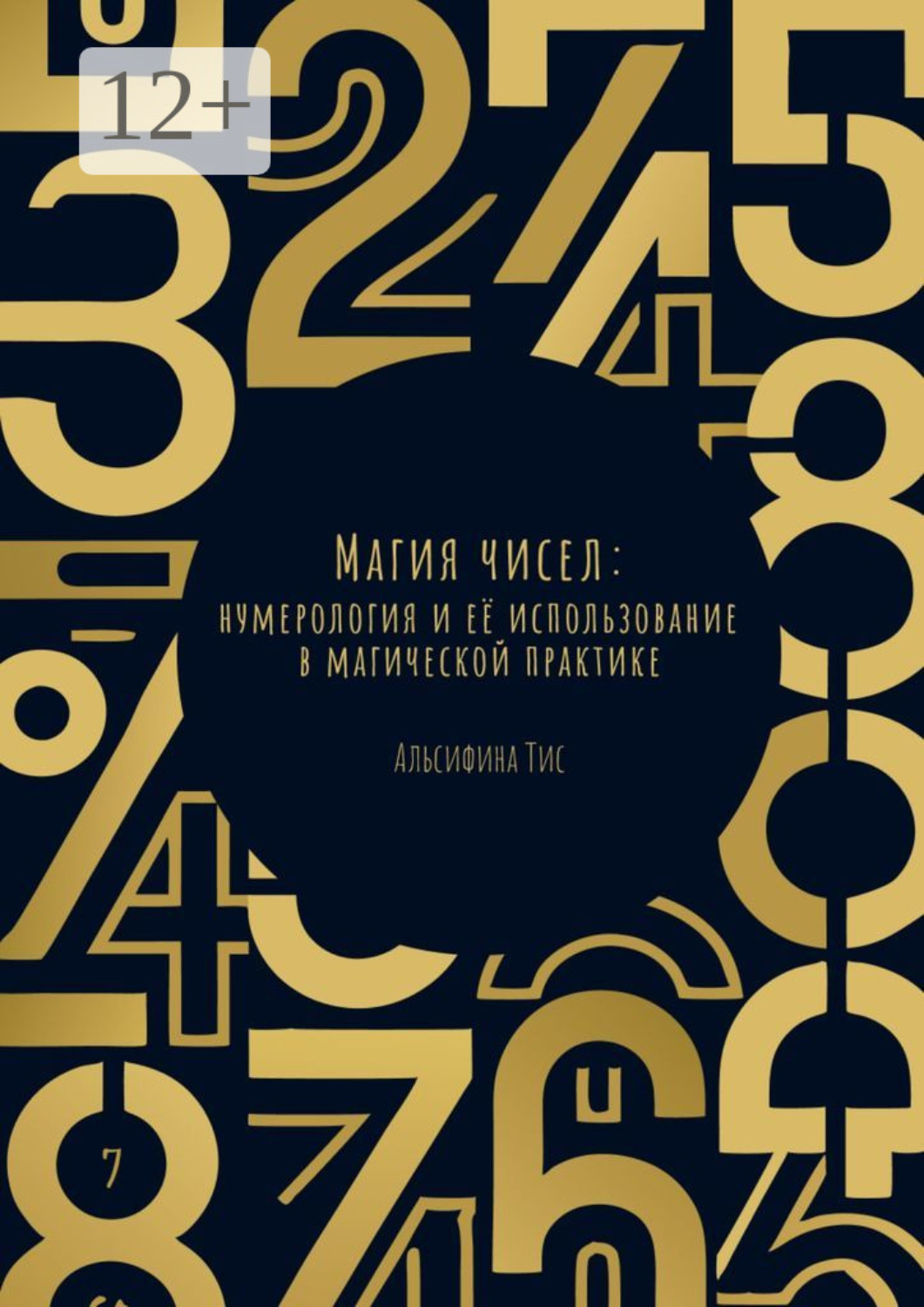 Обложка книги «Магия чисел: Нумерология и её использование в магической практике»