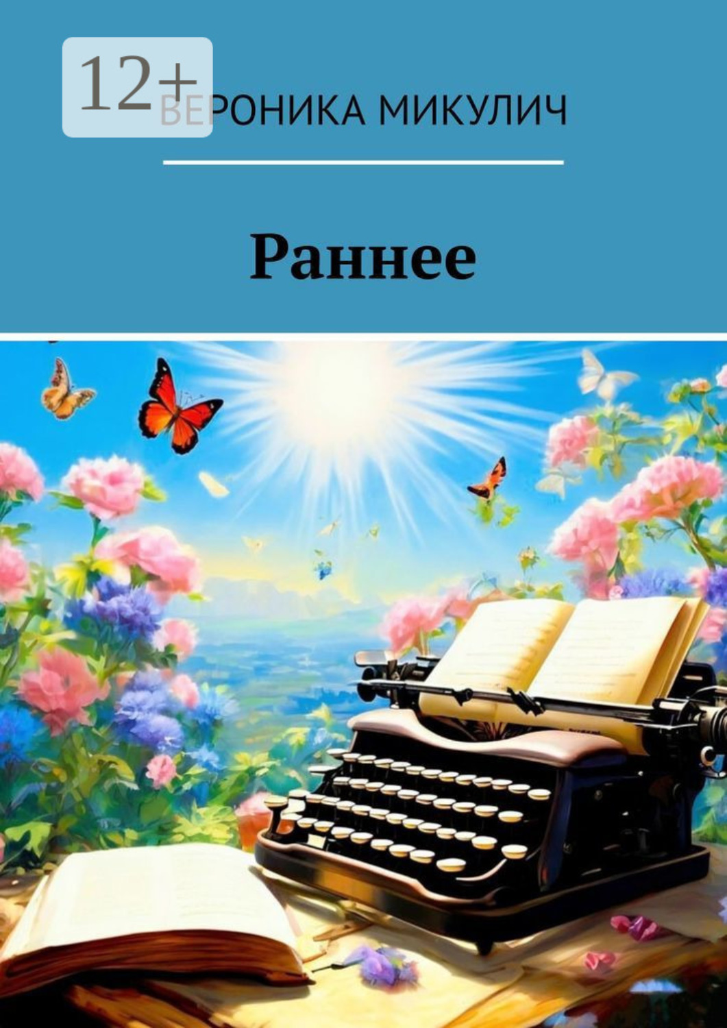 Обложка книги «Раннее»