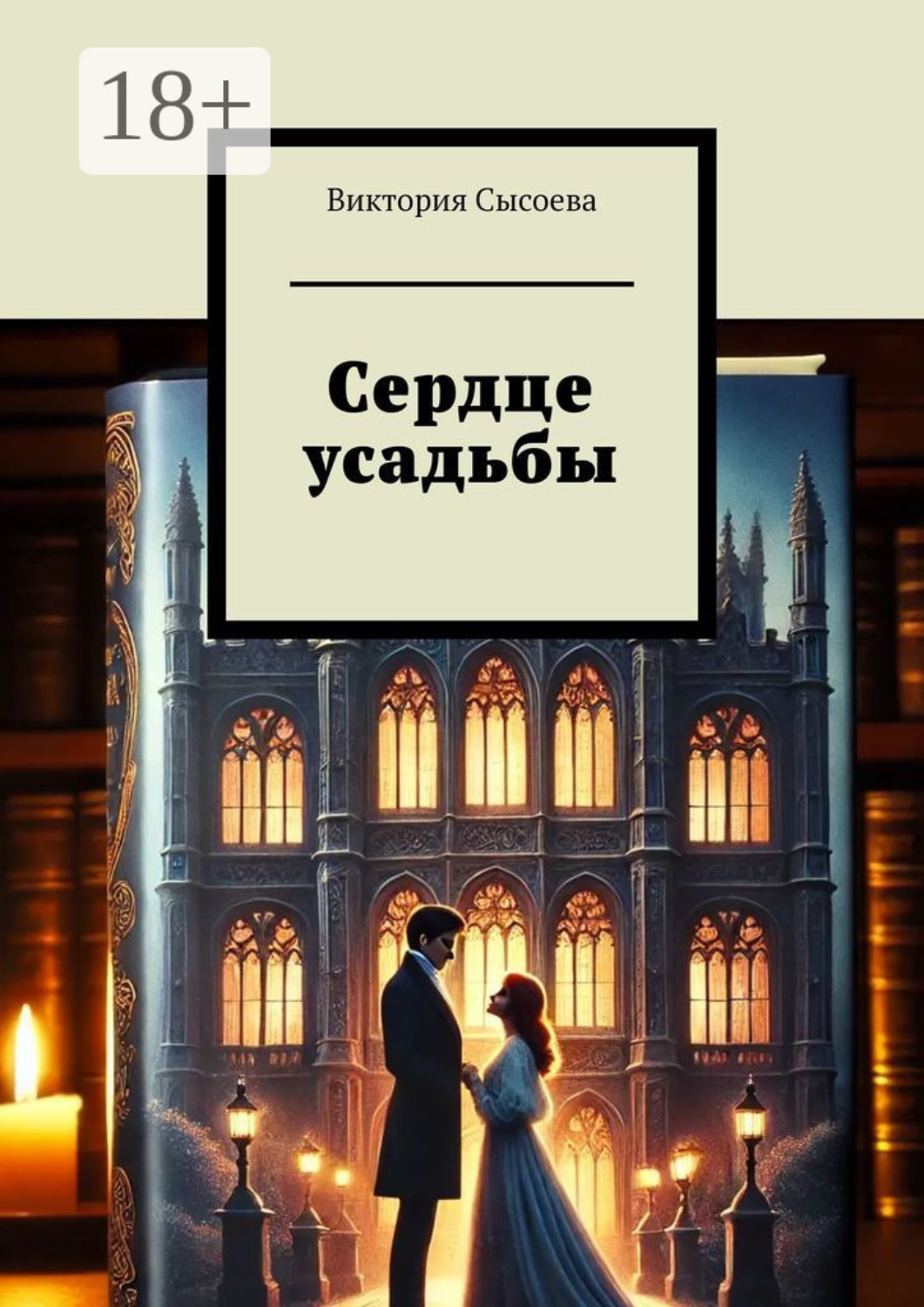 Обложка книги «Сердце усадьбы»
