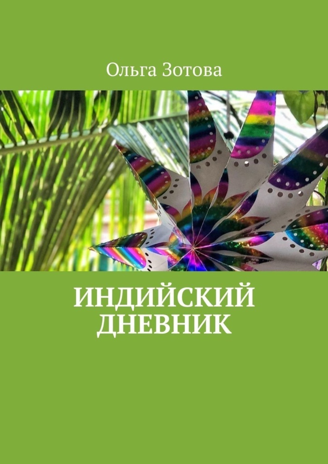 Обложка книги «Индийский дневник»