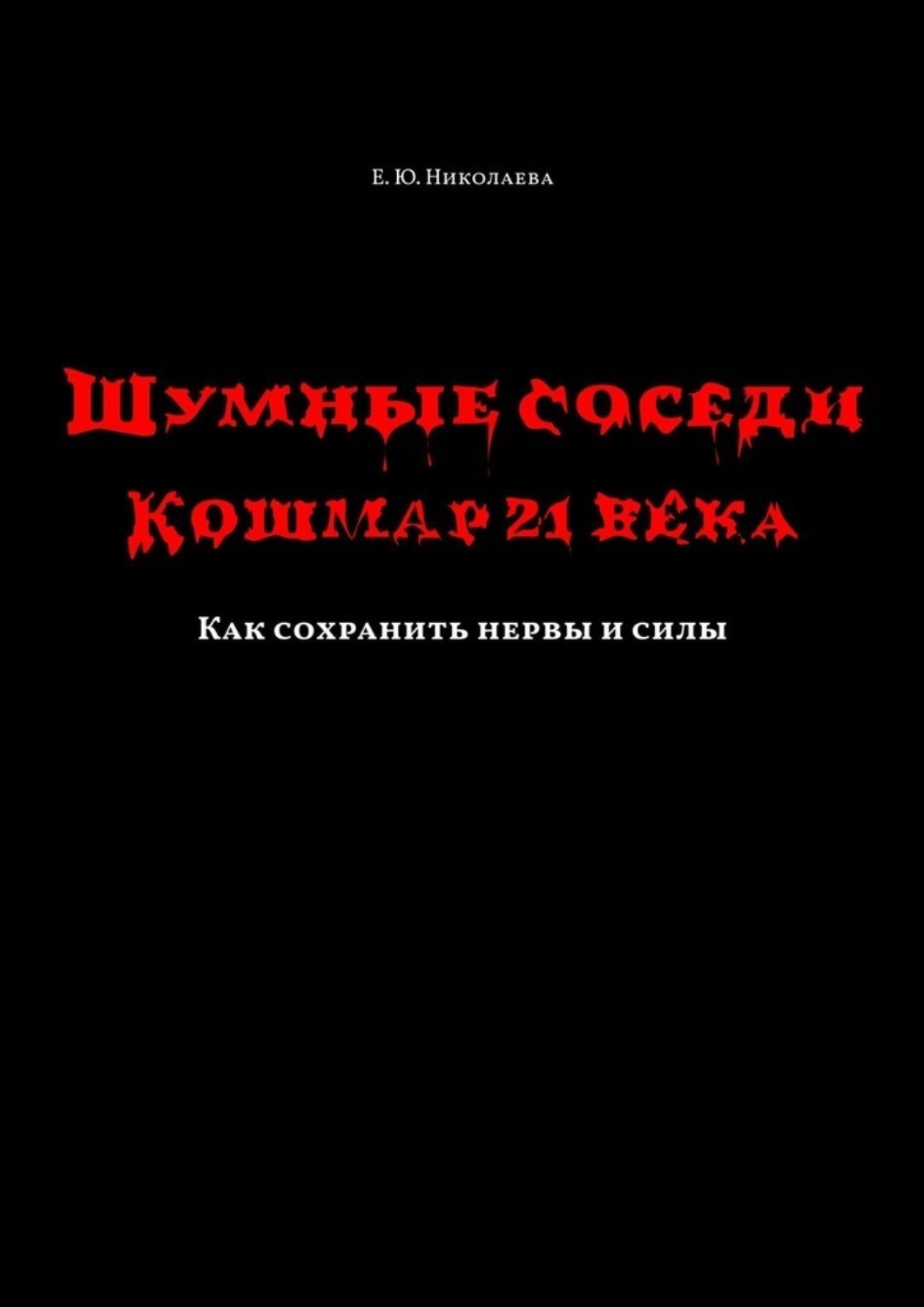 Обложка книги «Шумные соседи. Кошмар 21-го века. Как сохранить нервы и силы»