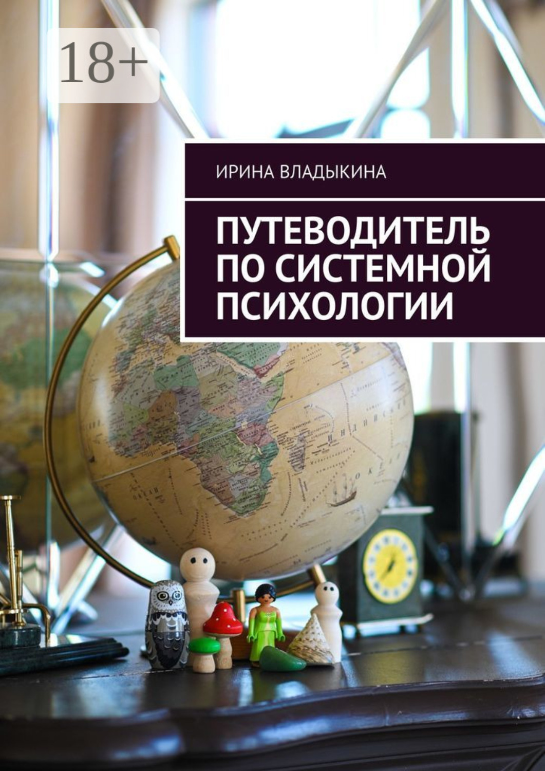Обложка книги «Путеводитель по системной психологии»