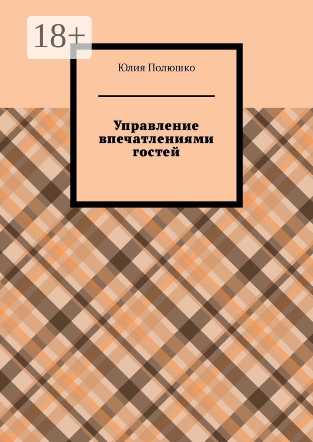 Обложка книги «Управление впечатлениями гостей»
